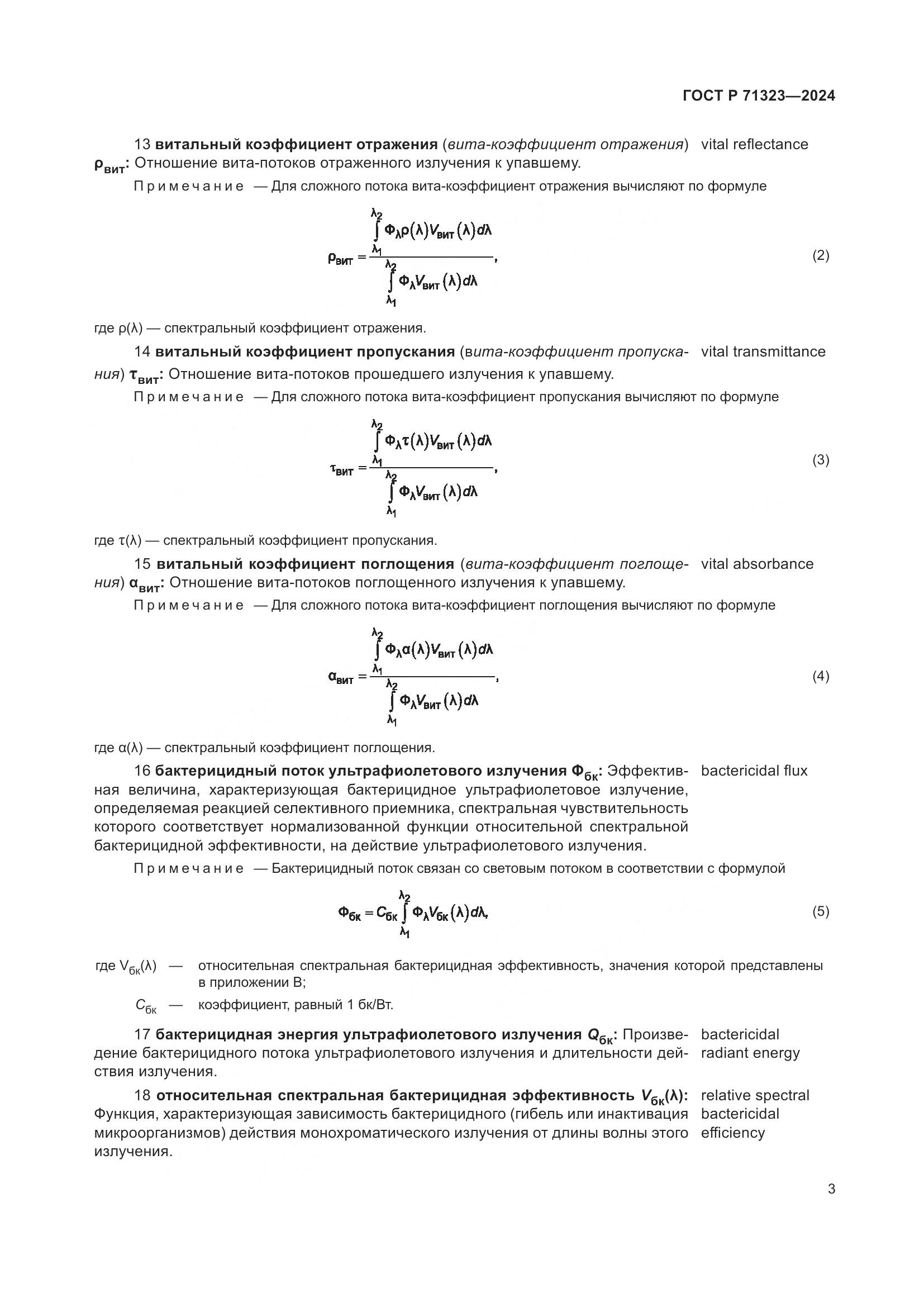 ГОСТ Р 71323-2024, страница 7