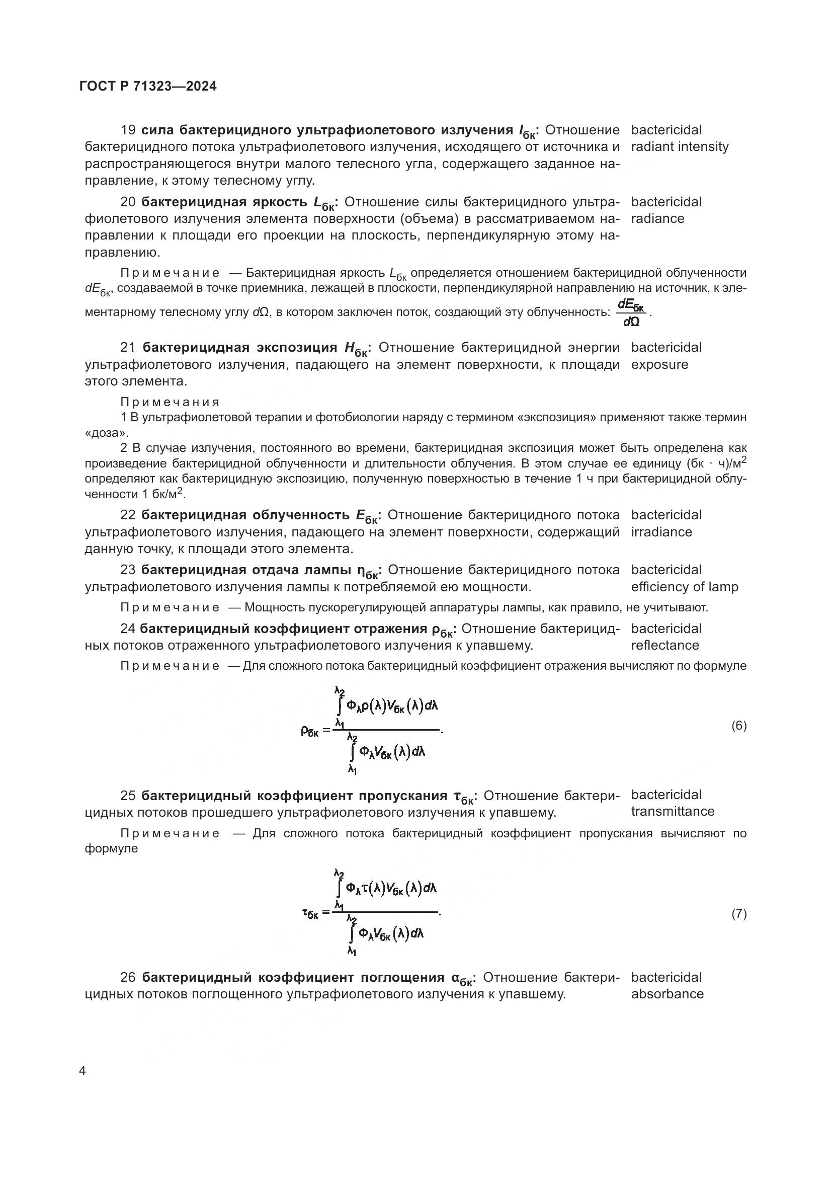ГОСТ Р 71323-2024, страница 8
