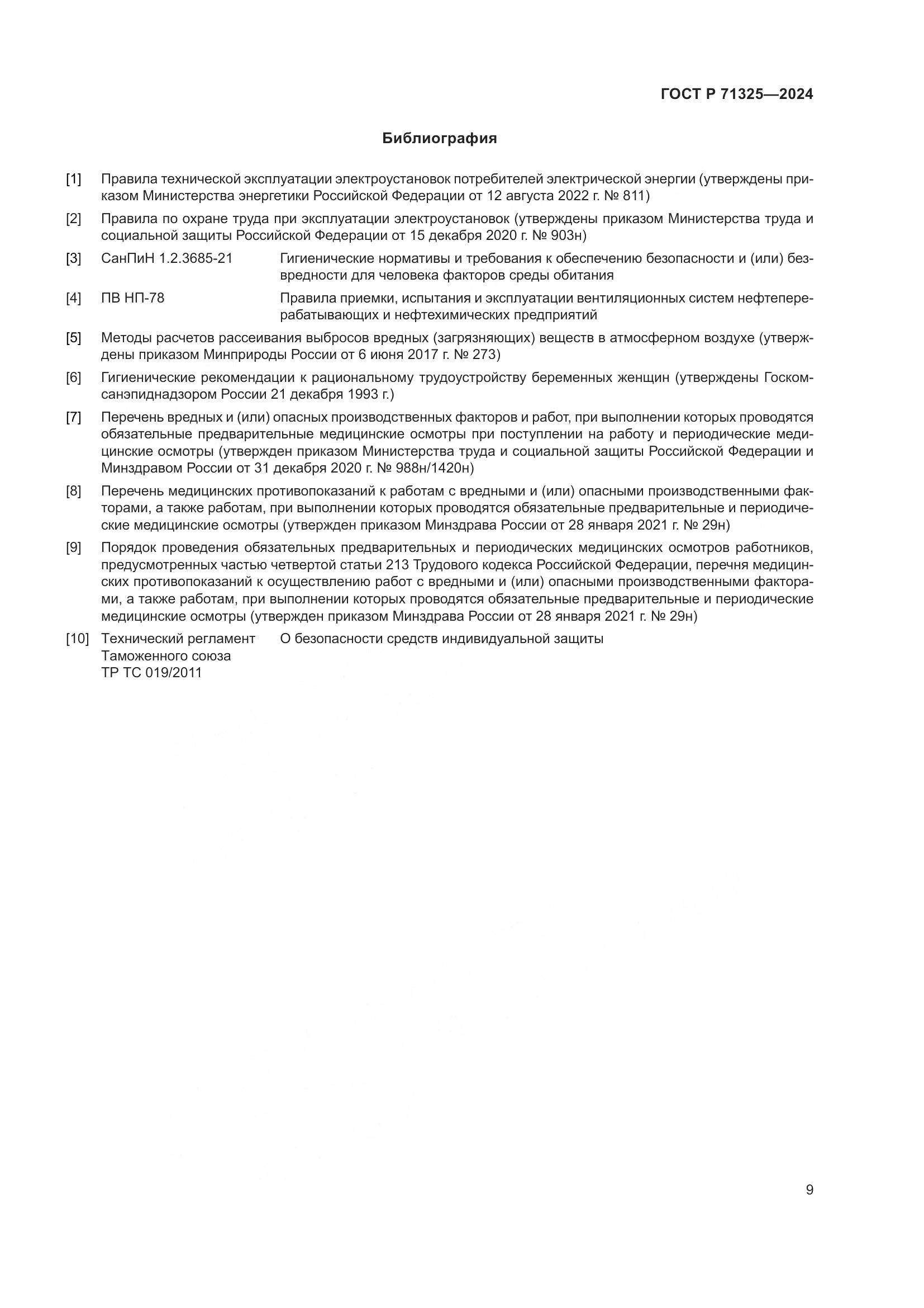 ГОСТ Р 71325-2024, страница 11