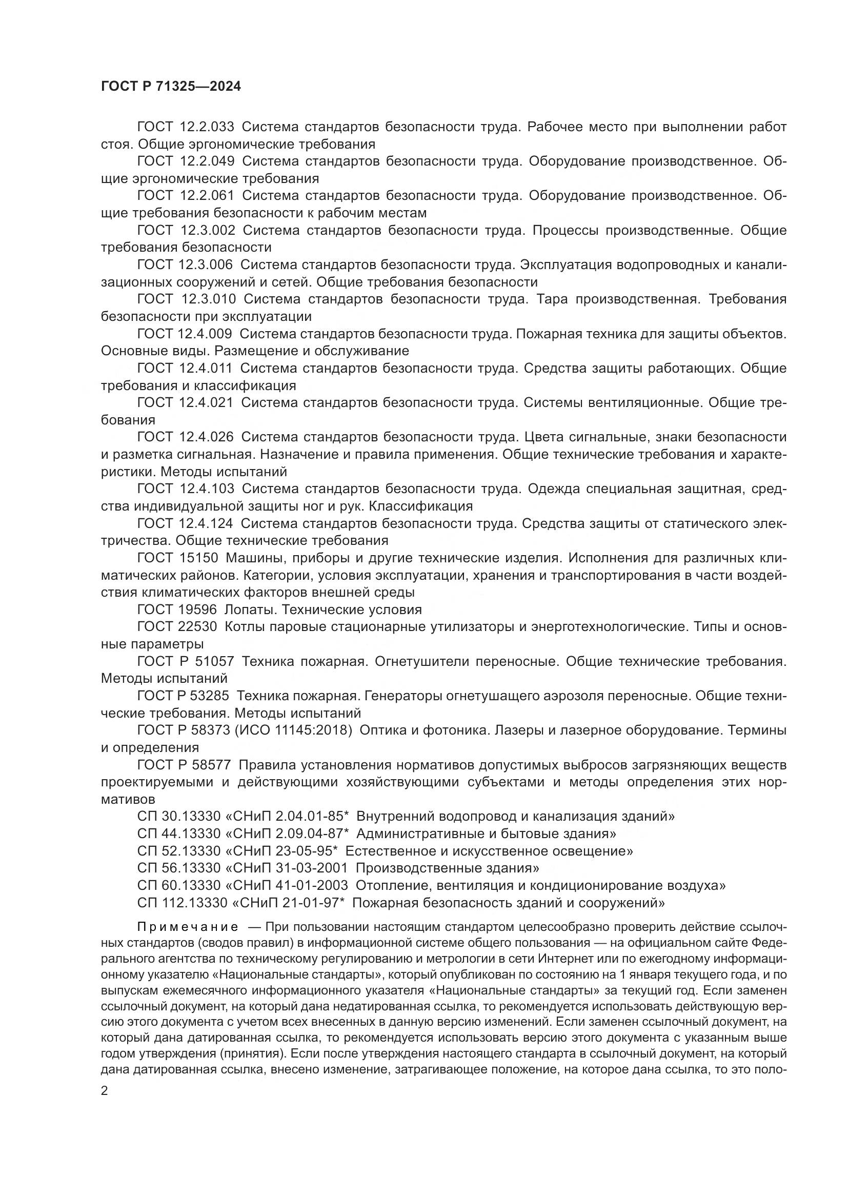 ГОСТ Р 71325-2024, страница 4
