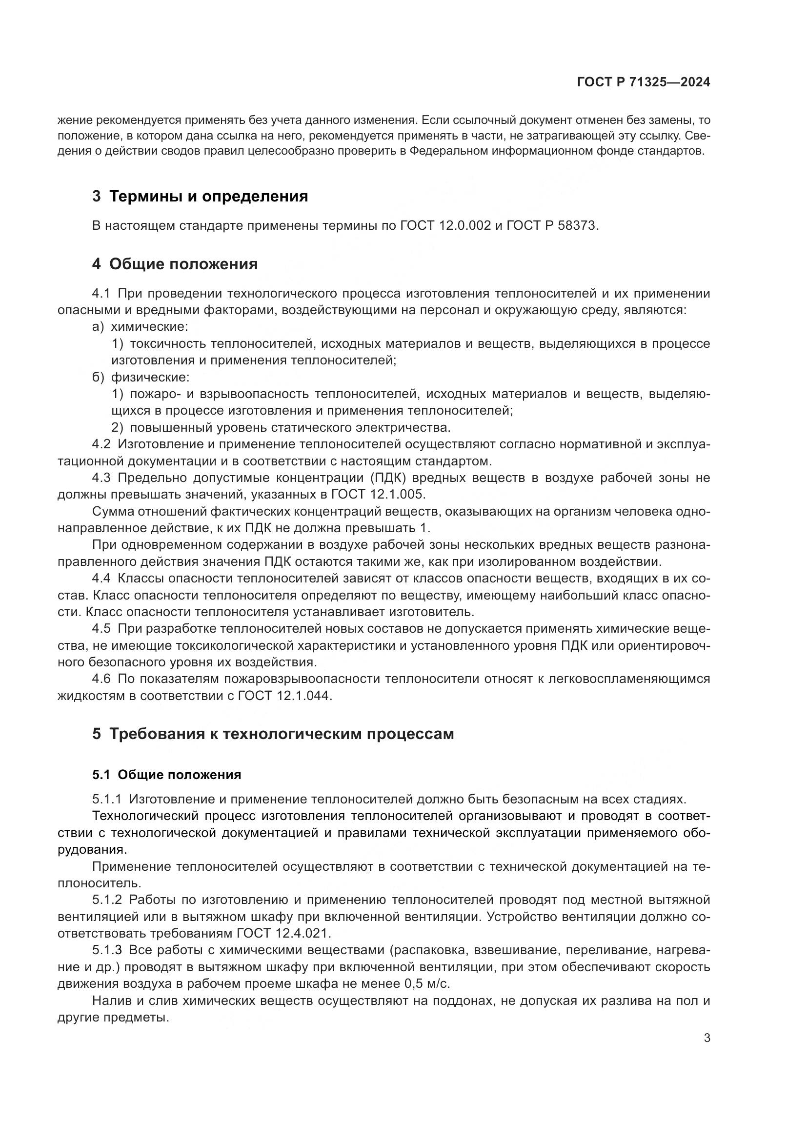 ГОСТ Р 71325-2024, страница 5