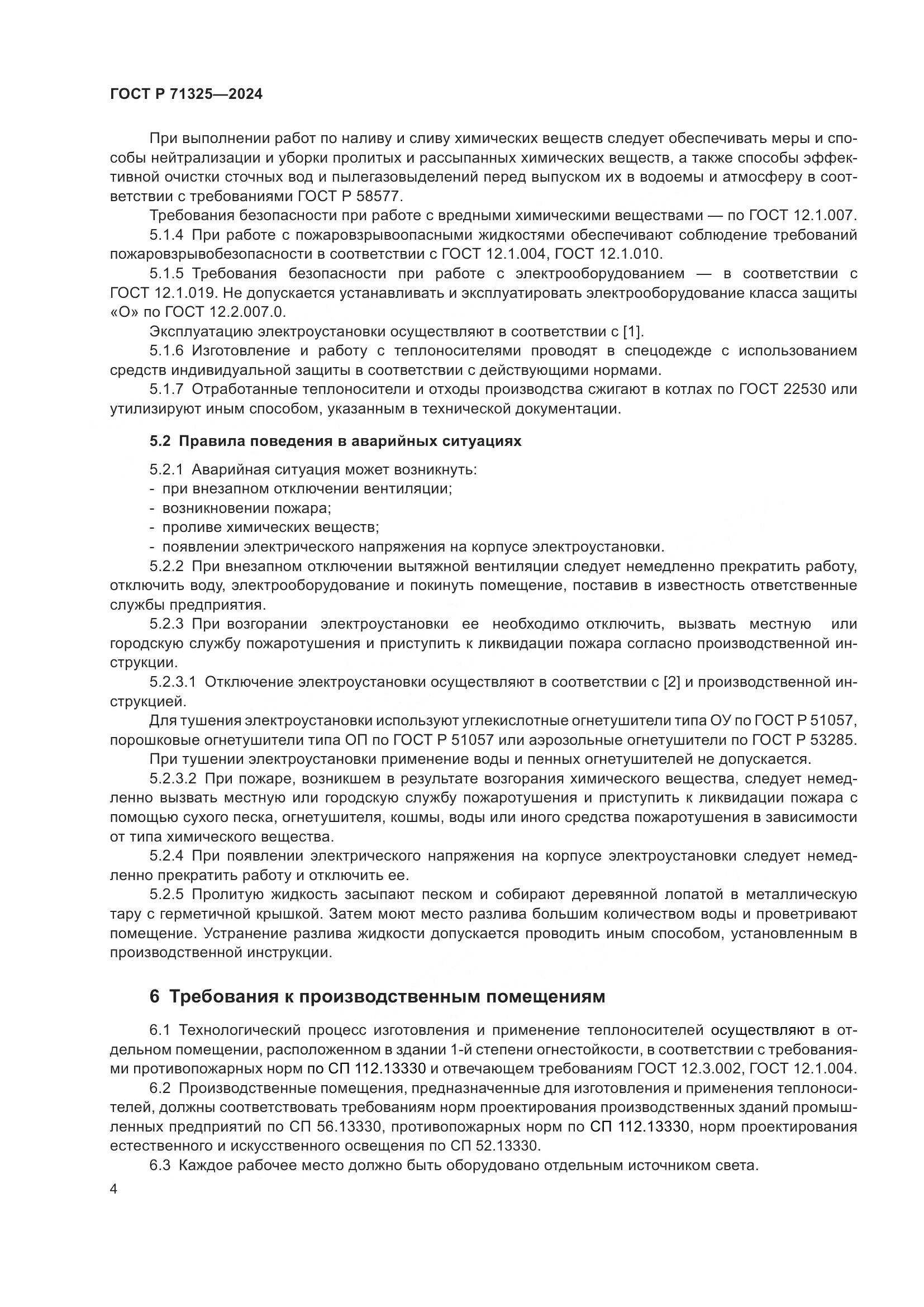 ГОСТ Р 71325-2024, страница 6