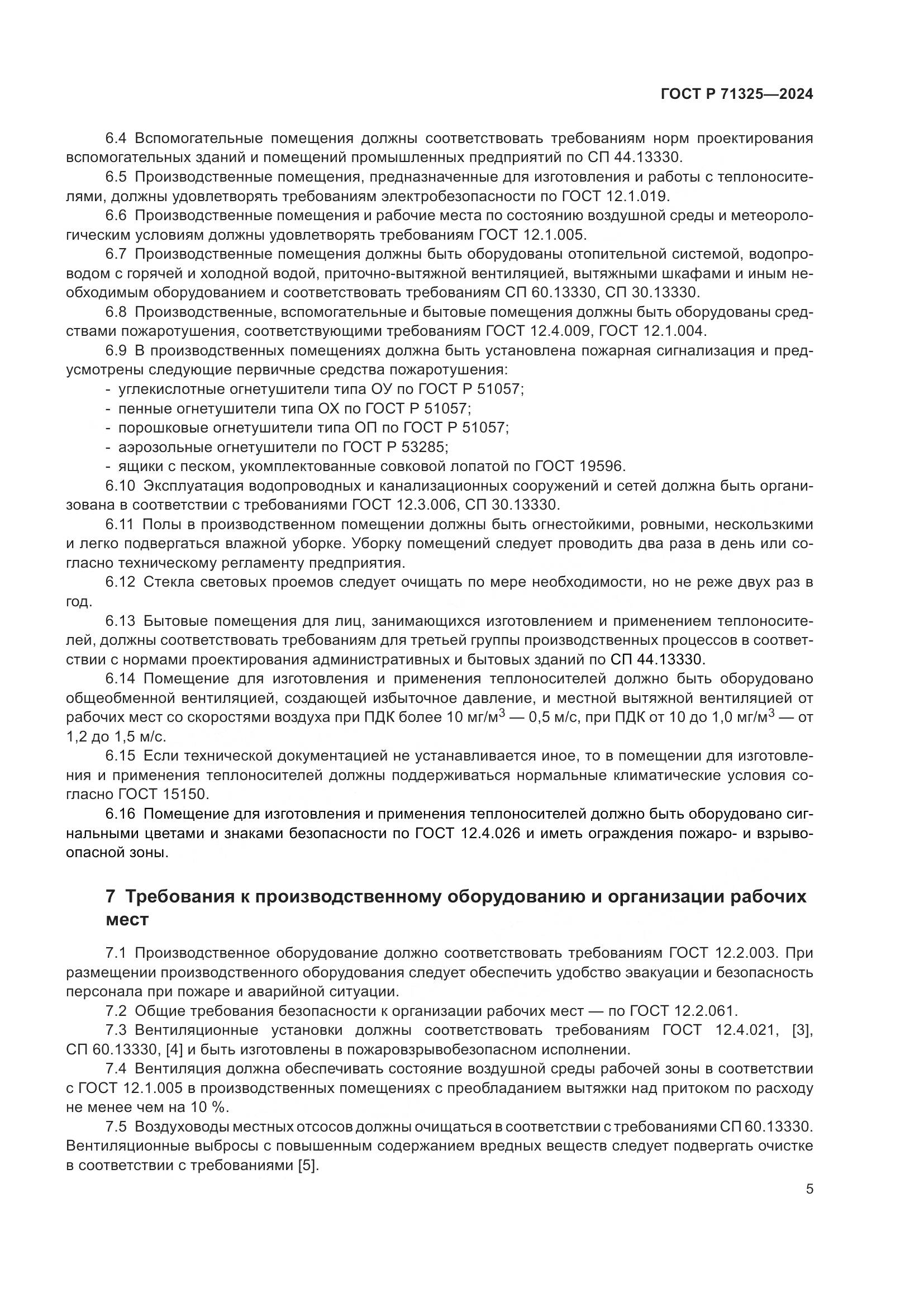 ГОСТ Р 71325-2024, страница 7