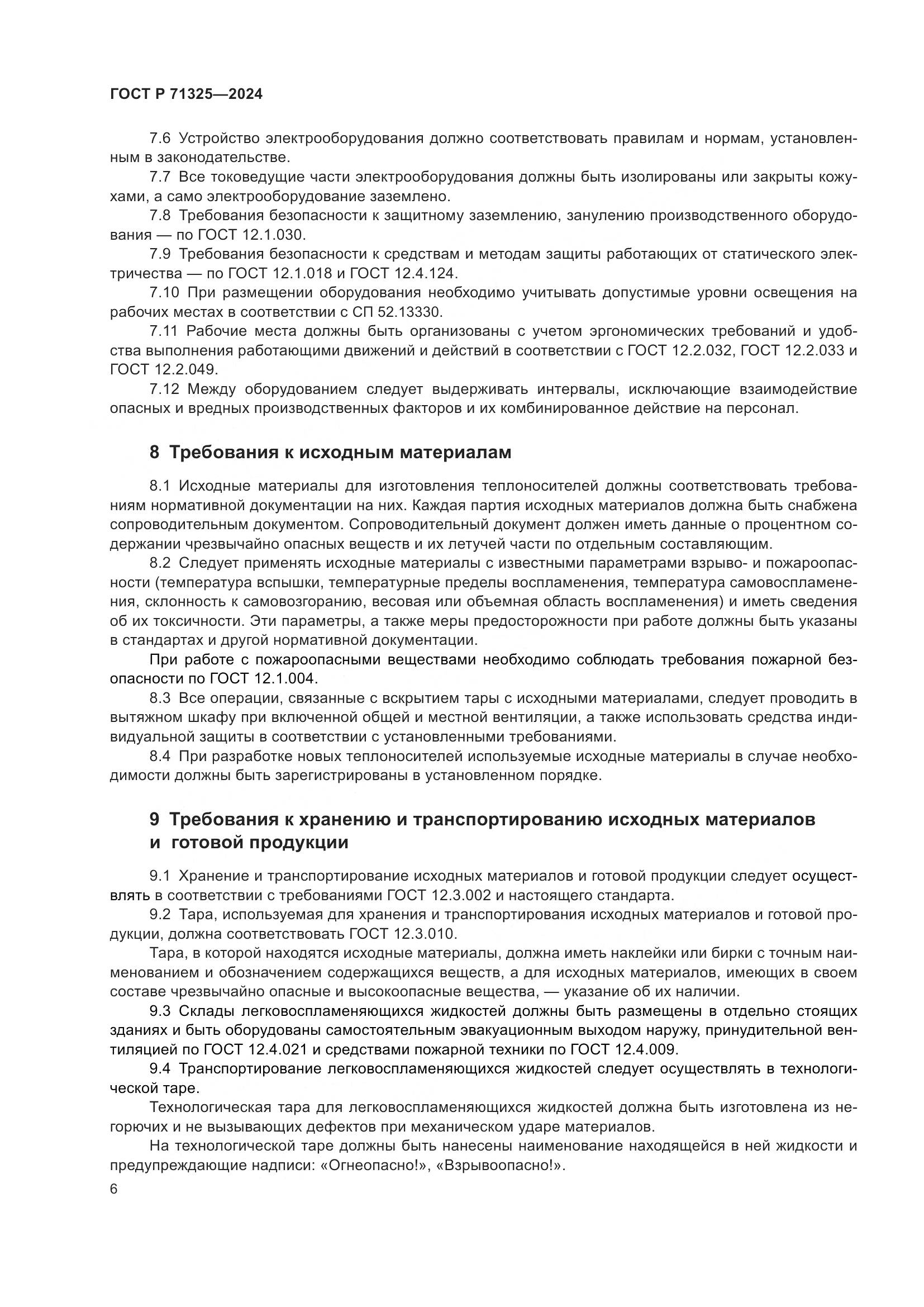 ГОСТ Р 71325-2024, страница 8