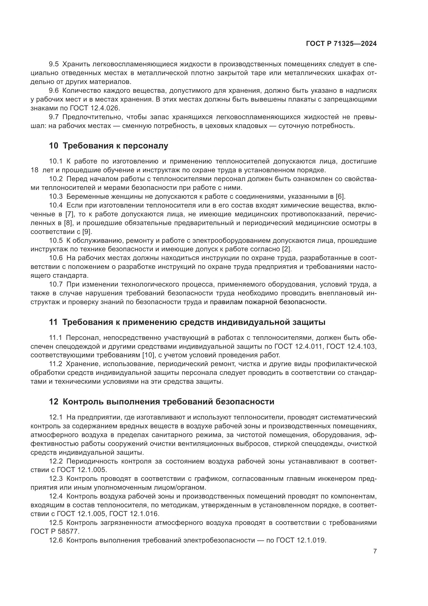 ГОСТ Р 71325-2024, страница 9