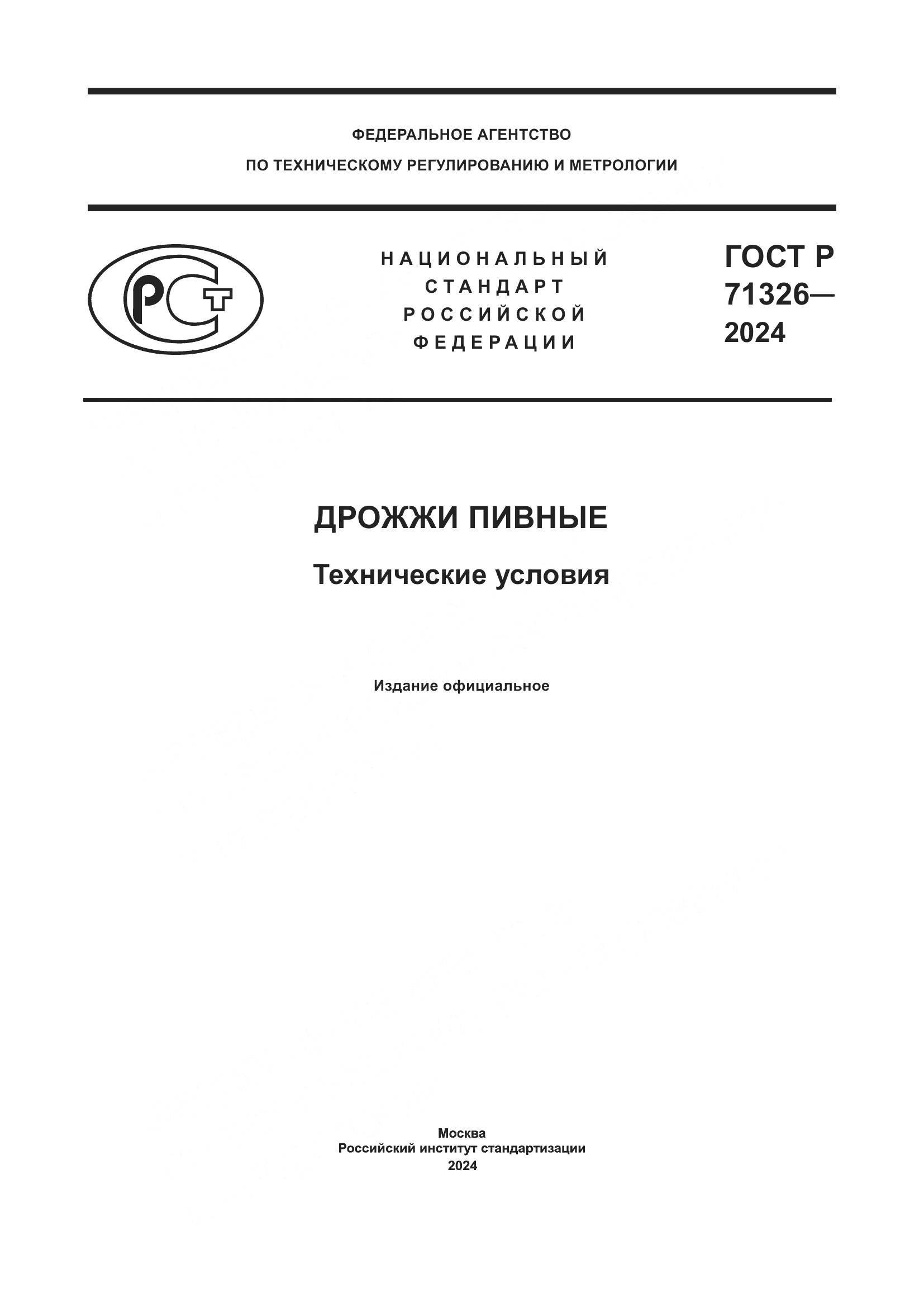 ГОСТ Р 71326-2024, страница 1