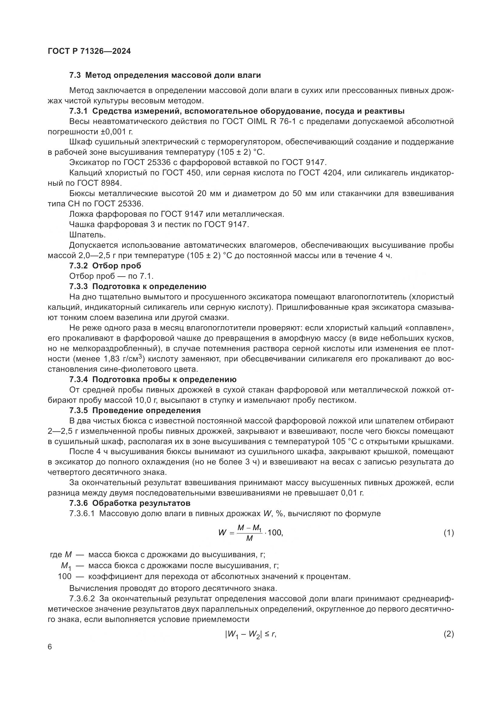 ГОСТ Р 71326-2024, страница 10