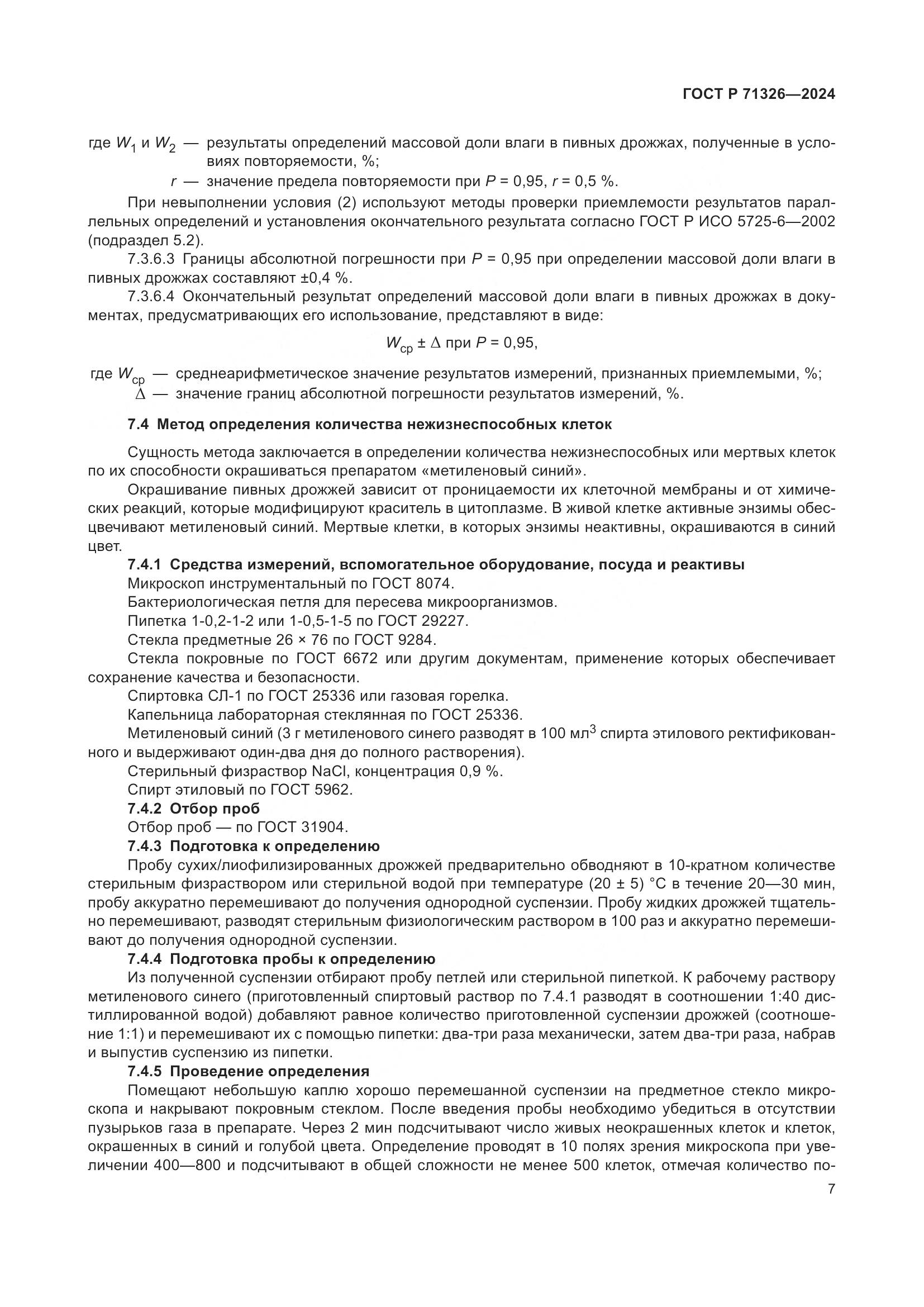 ГОСТ Р 71326-2024, страница 11