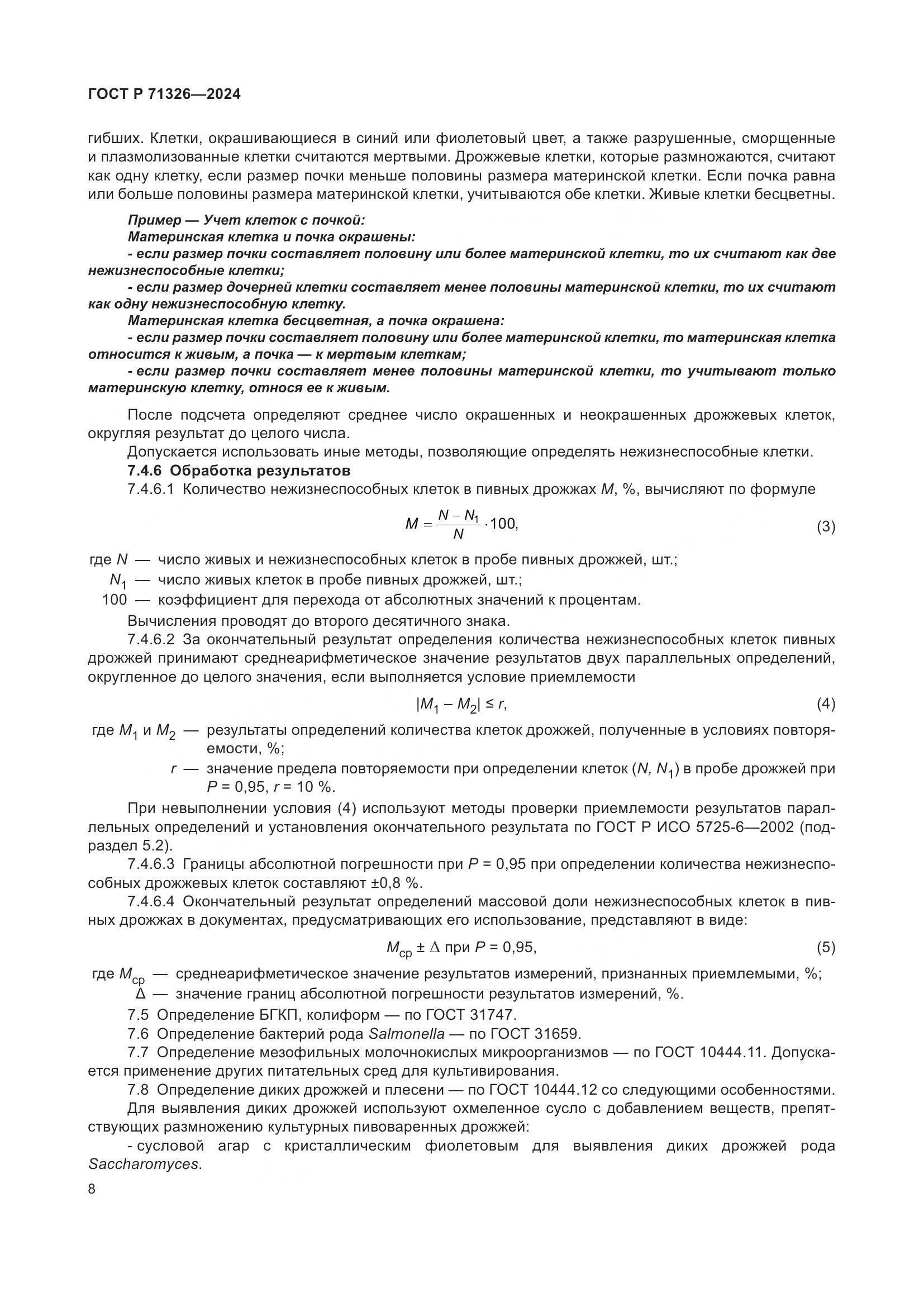 ГОСТ Р 71326-2024, страница 12