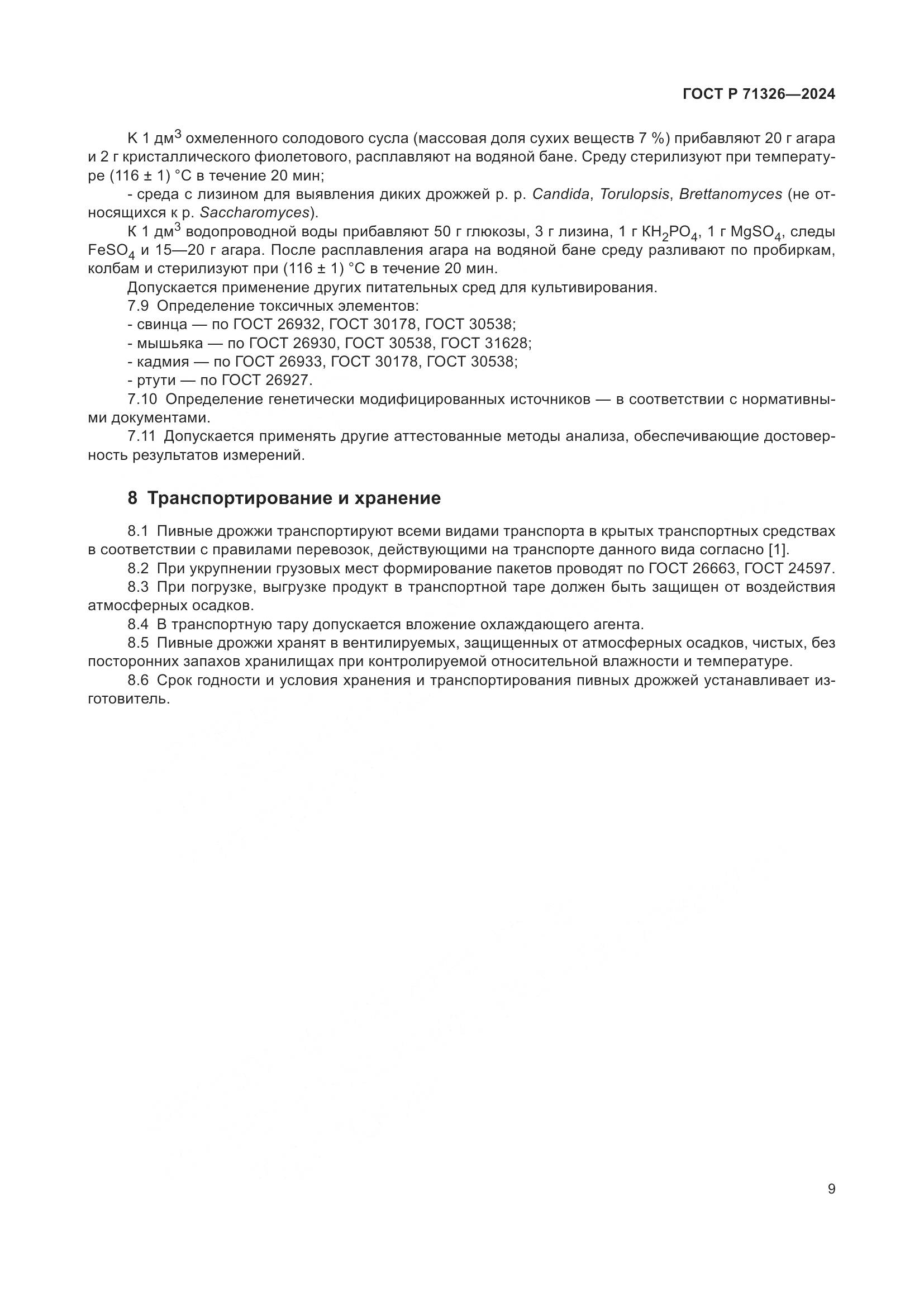 ГОСТ Р 71326-2024, страница 13