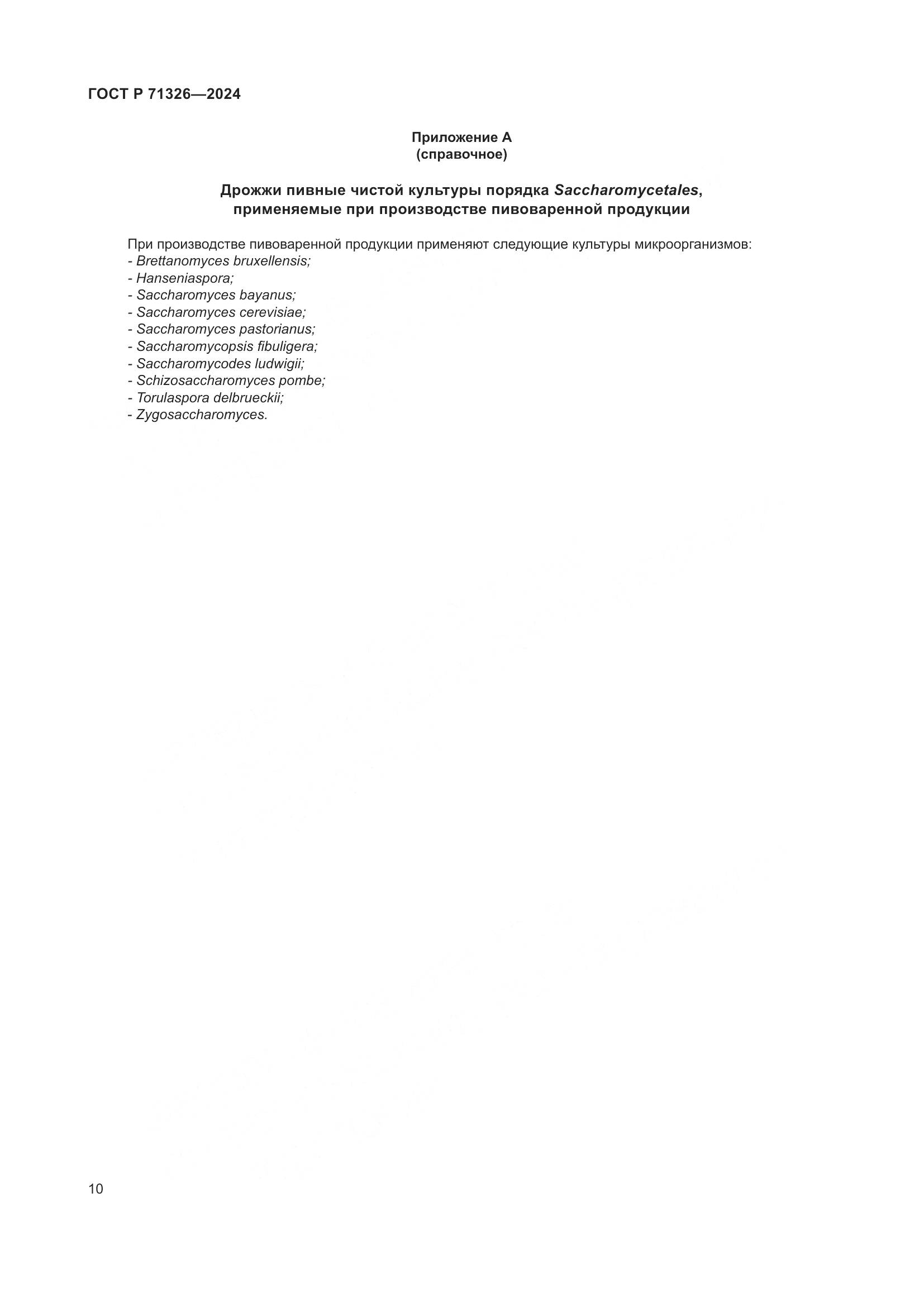 ГОСТ Р 71326-2024, страница 14