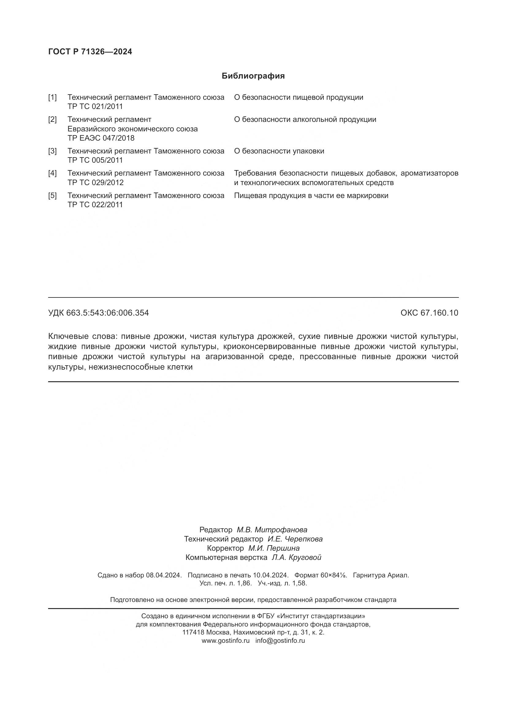 ГОСТ Р 71326-2024, страница 16