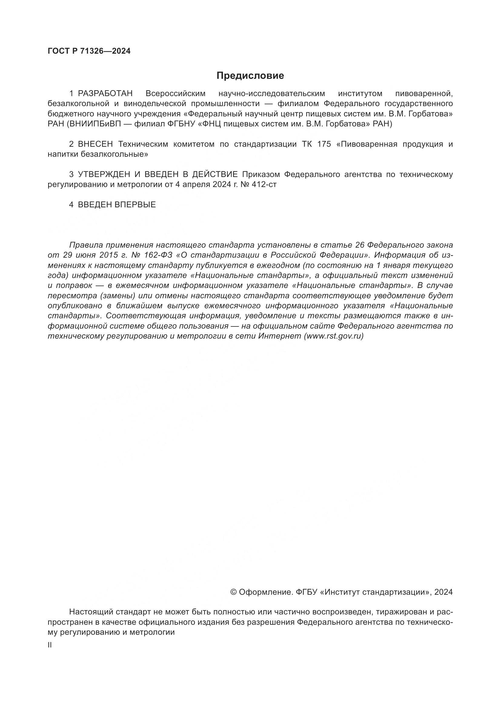 ГОСТ Р 71326-2024, страница 2