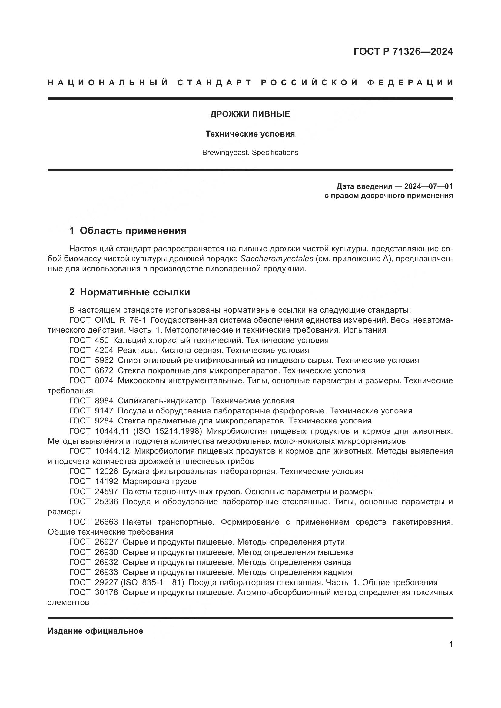ГОСТ Р 71326-2024, страница 5