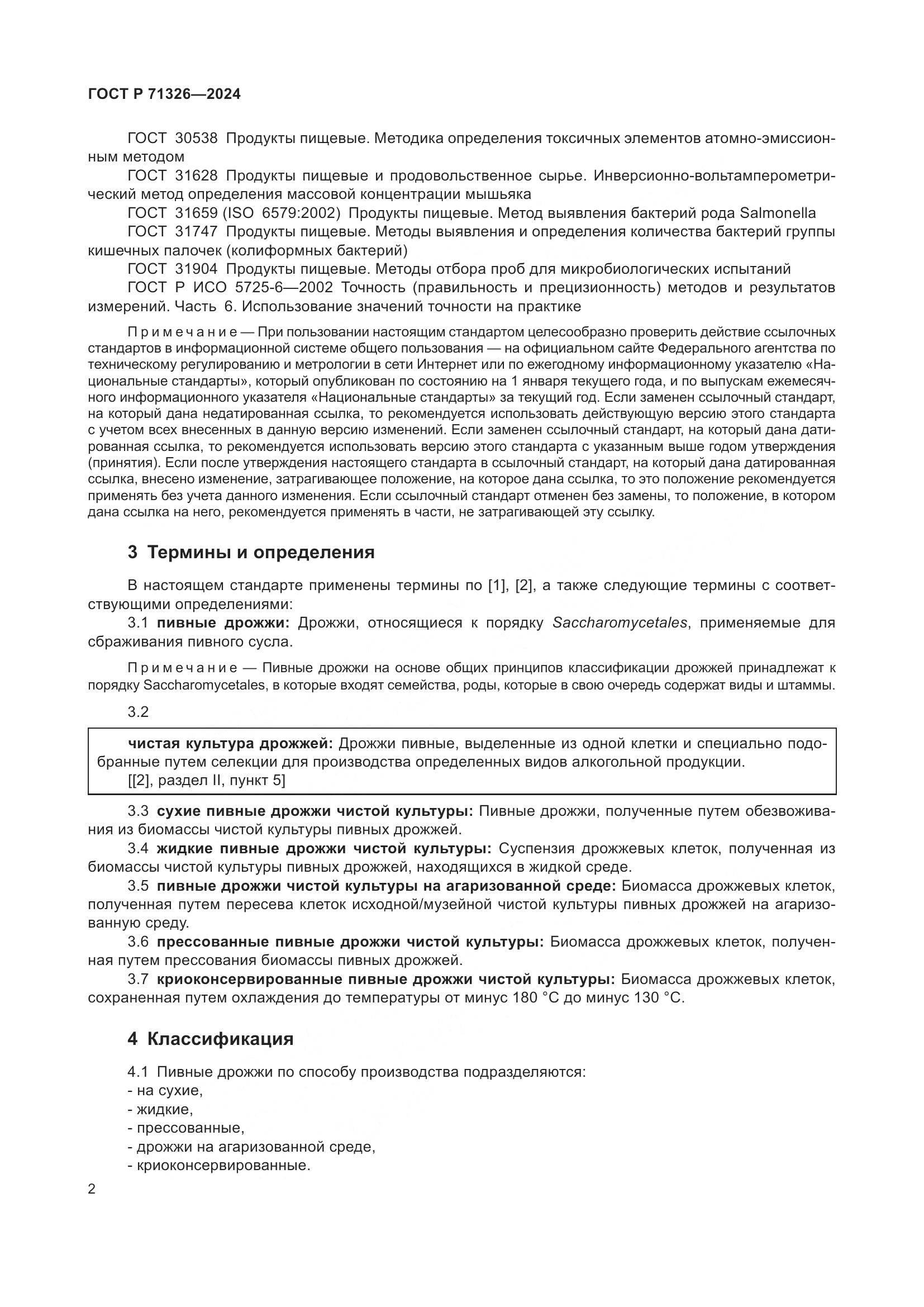 ГОСТ Р 71326-2024, страница 6