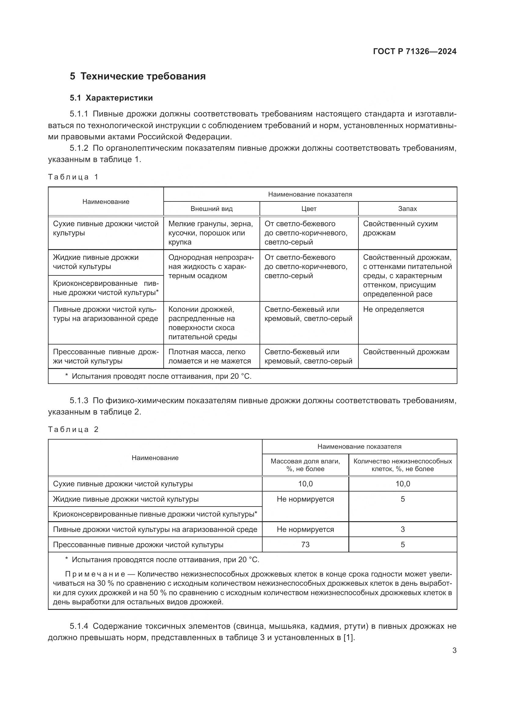 ГОСТ Р 71326-2024, страница 7