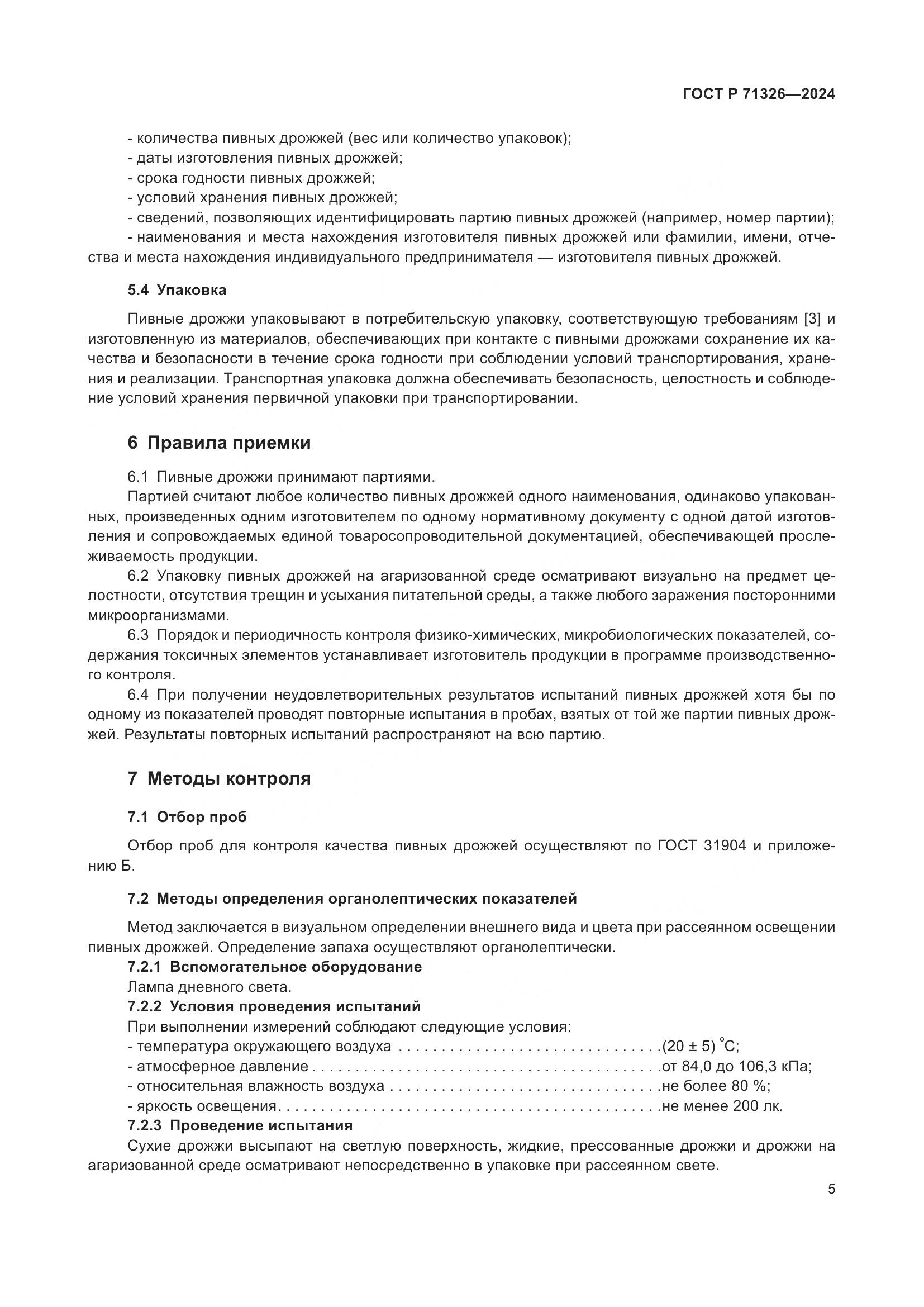 ГОСТ Р 71326-2024, страница 9
