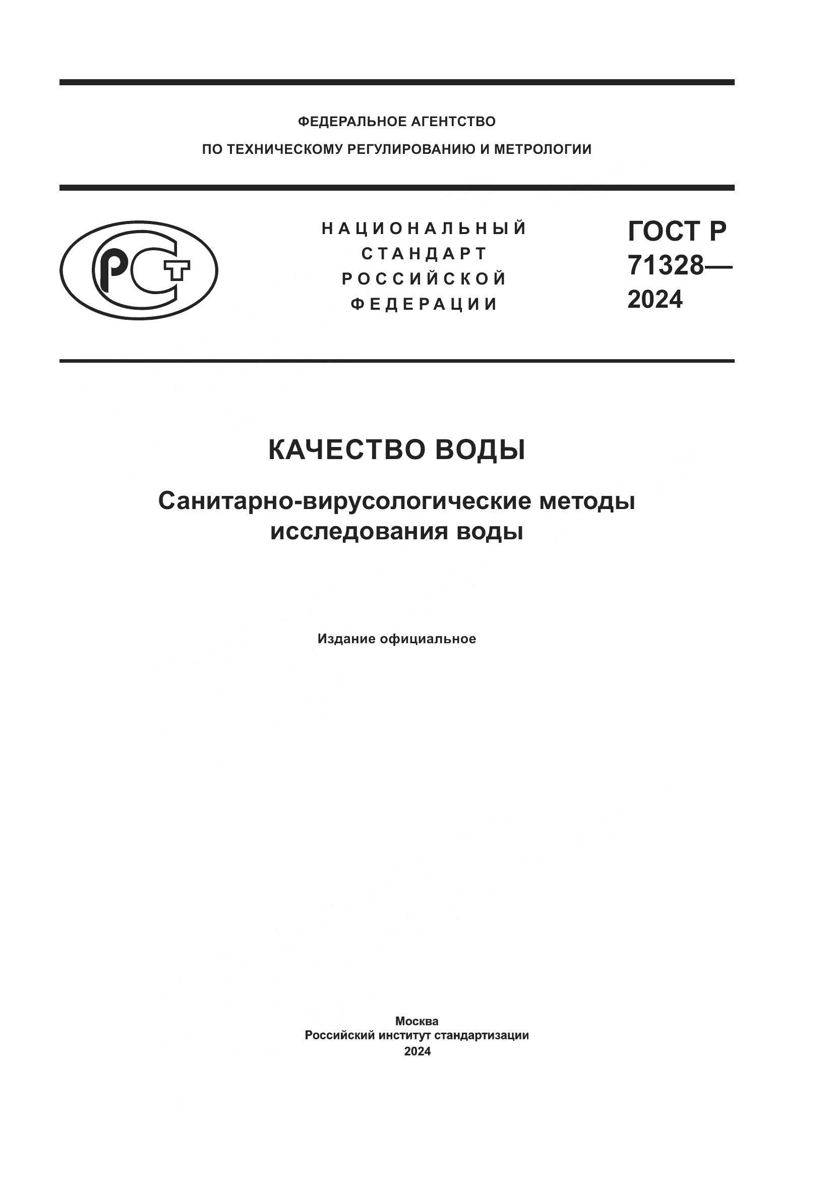 ГОСТ Р 71328-2024, страница 1