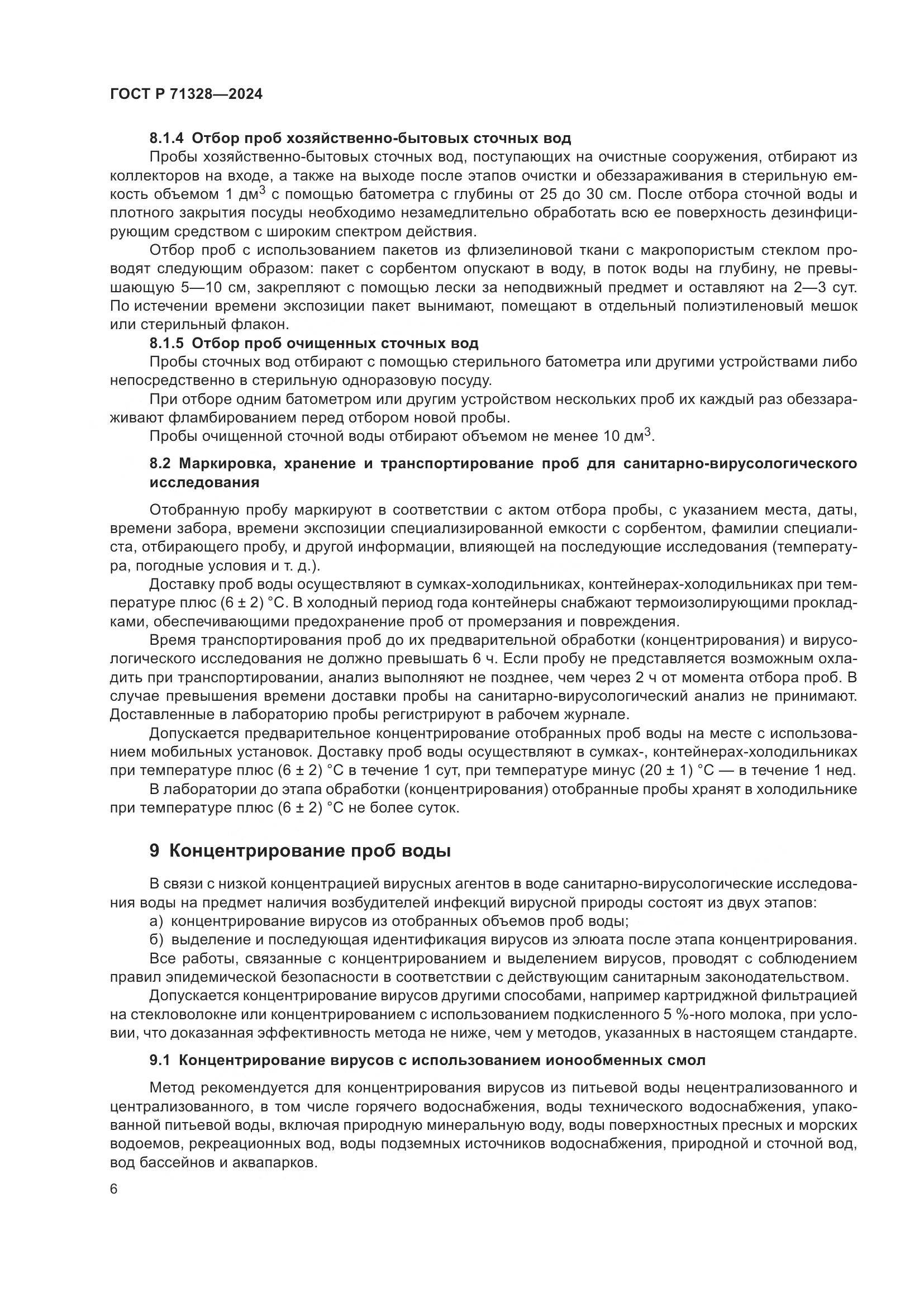 ГОСТ Р 71328-2024, страница 10