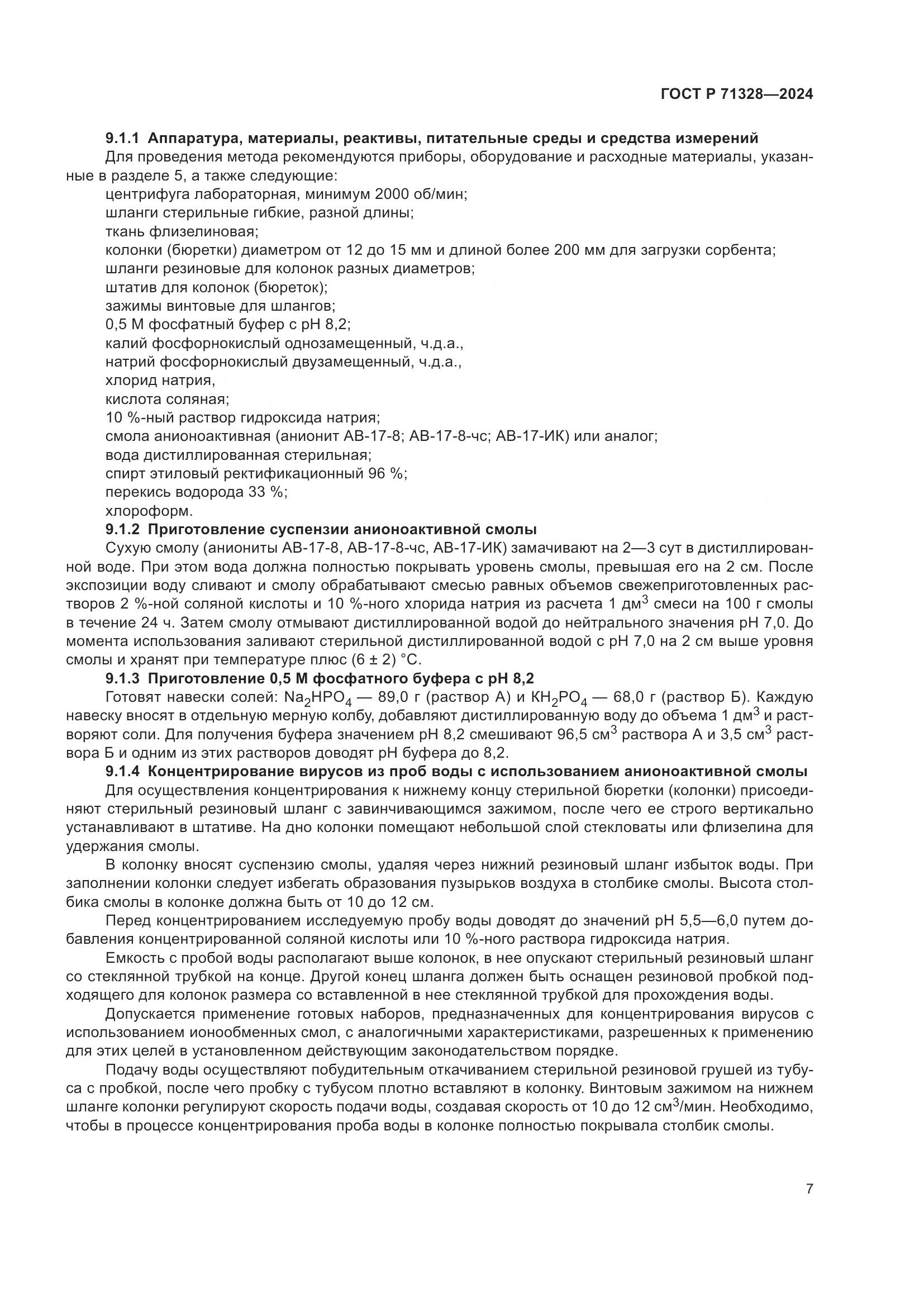 ГОСТ Р 71328-2024, страница 11