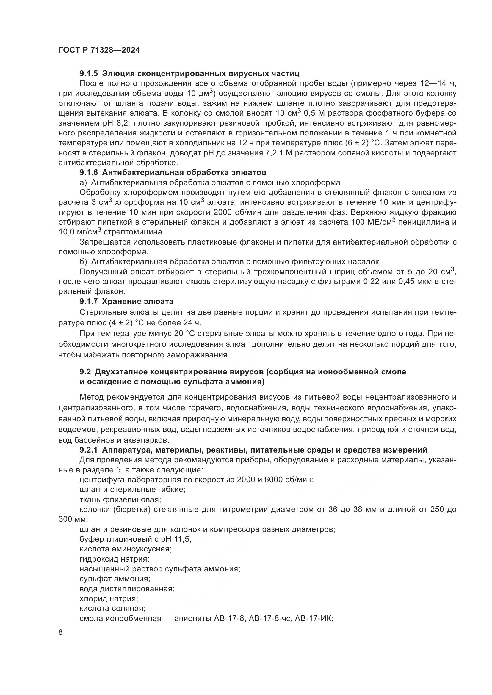 ГОСТ Р 71328-2024, страница 12