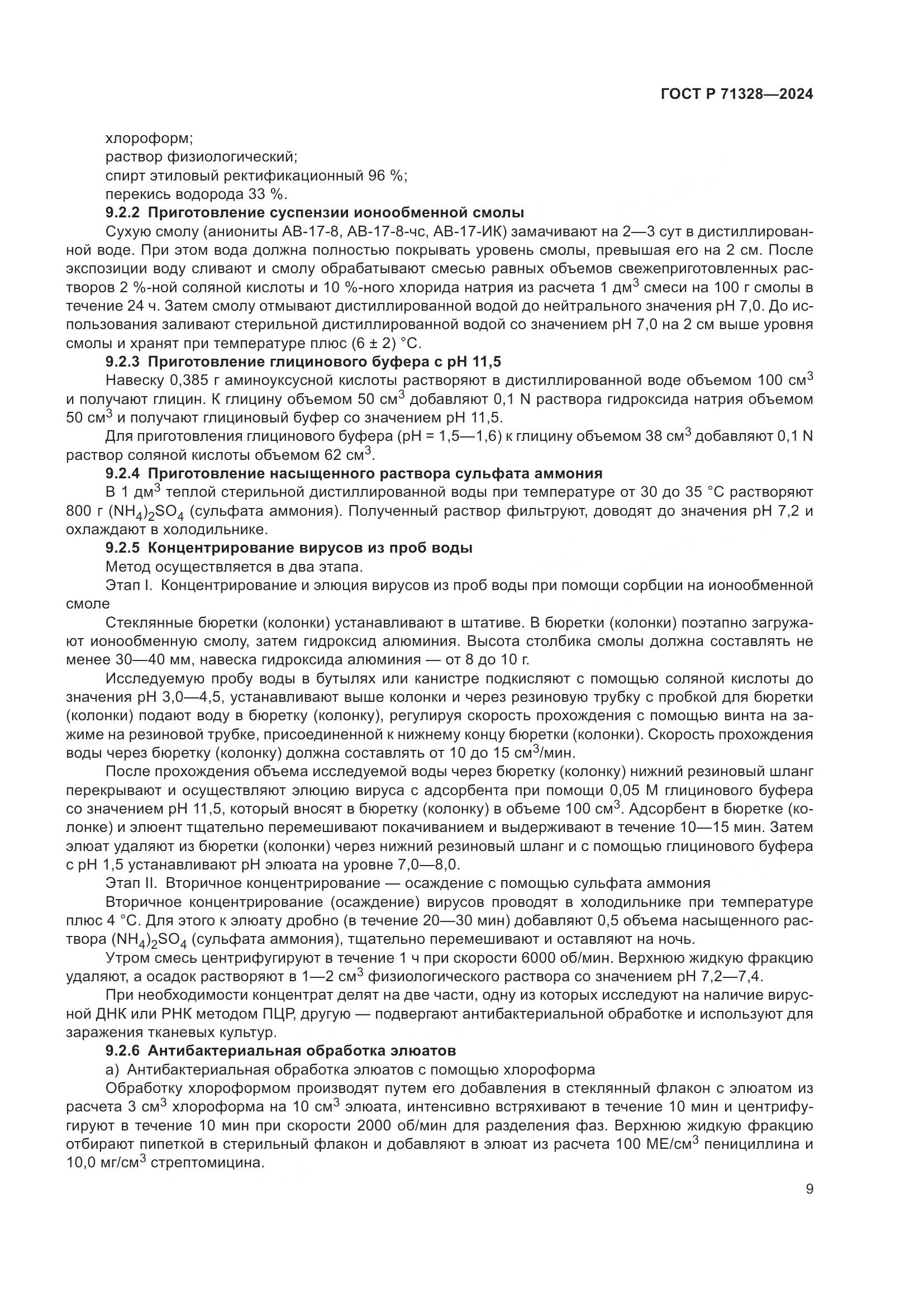 ГОСТ Р 71328-2024, страница 13