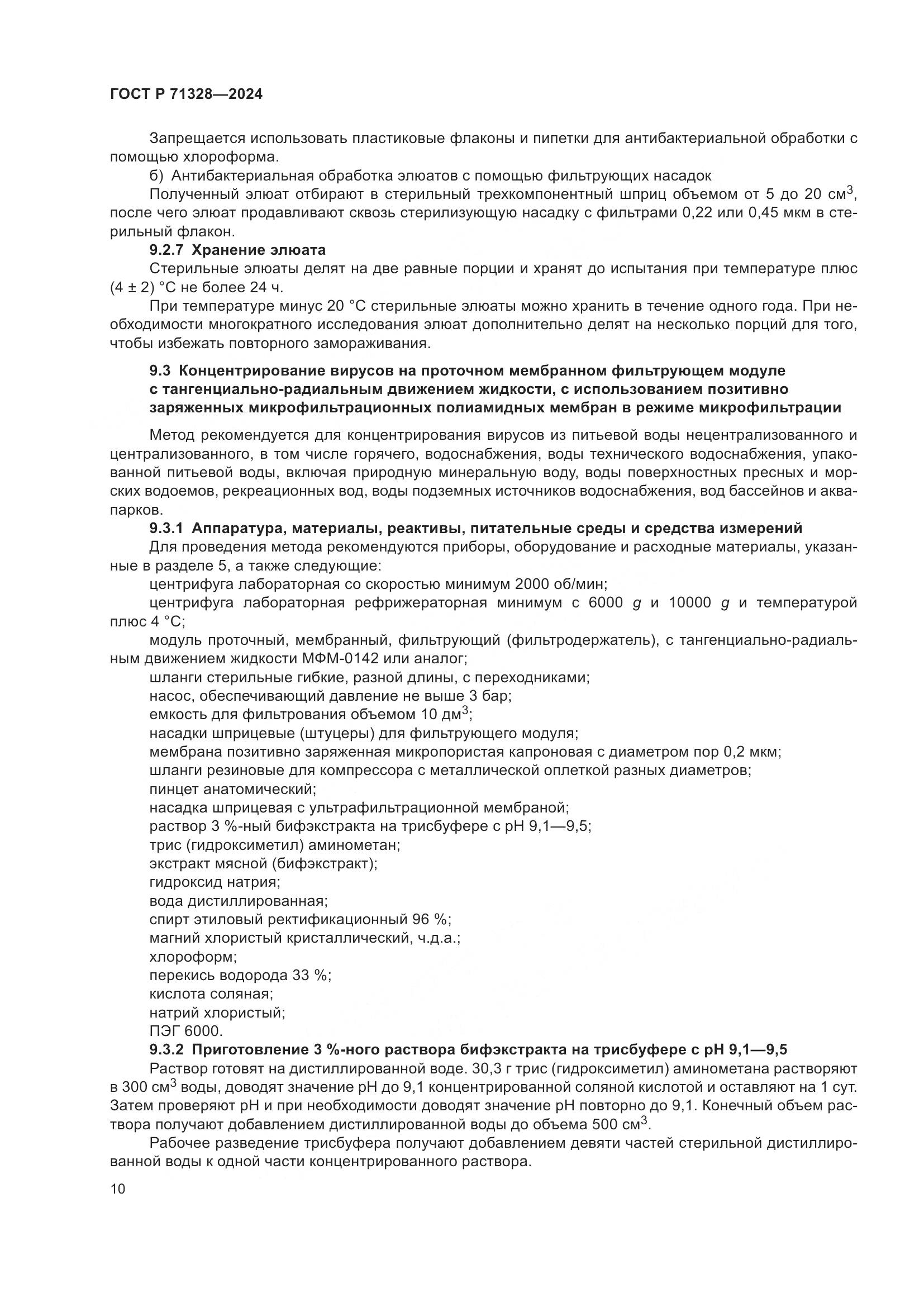 ГОСТ Р 71328-2024, страница 14