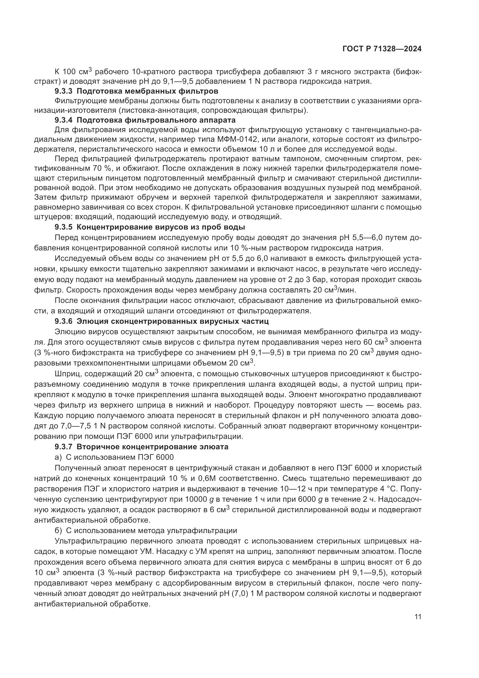 ГОСТ Р 71328-2024, страница 15