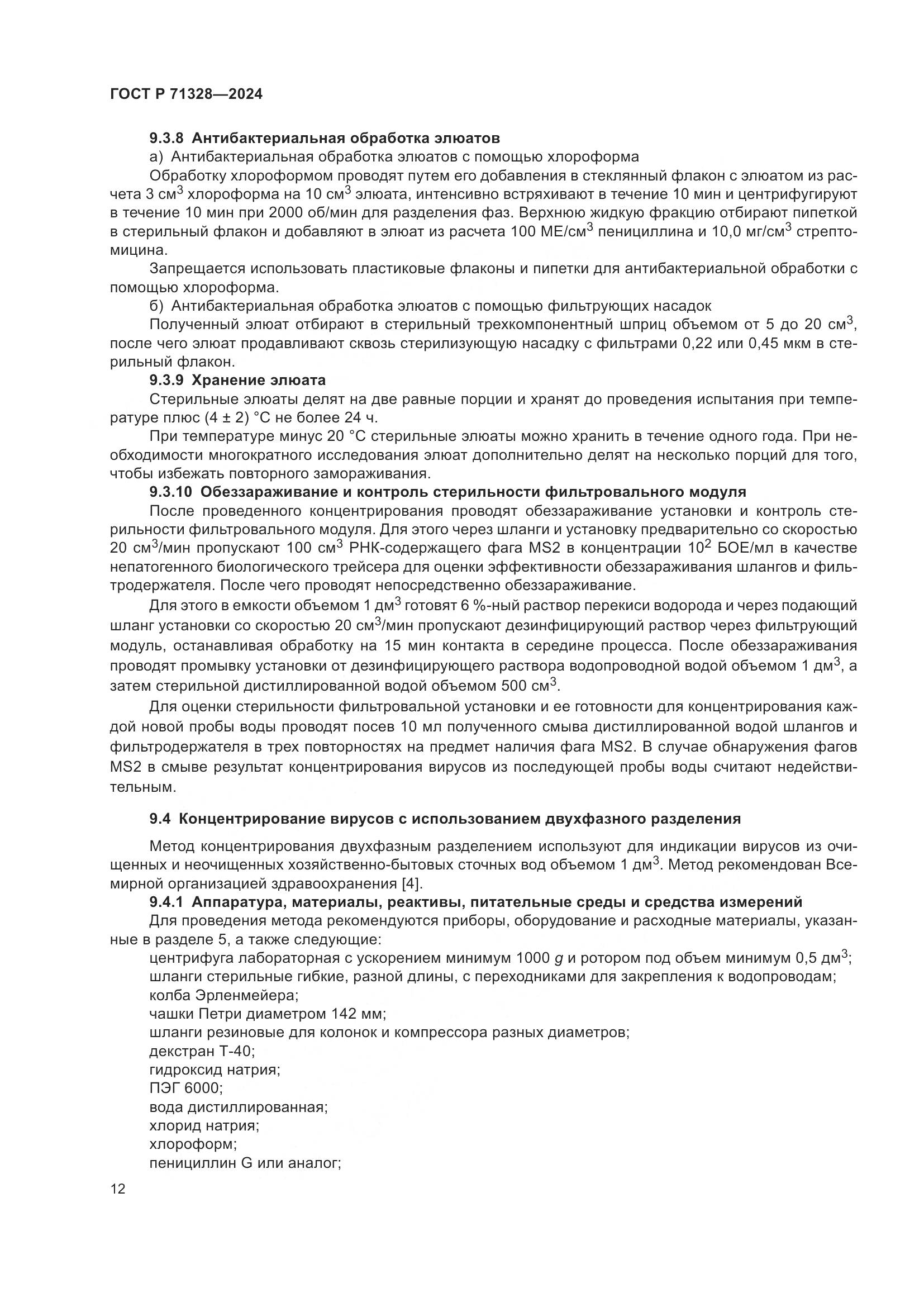 ГОСТ Р 71328-2024, страница 16