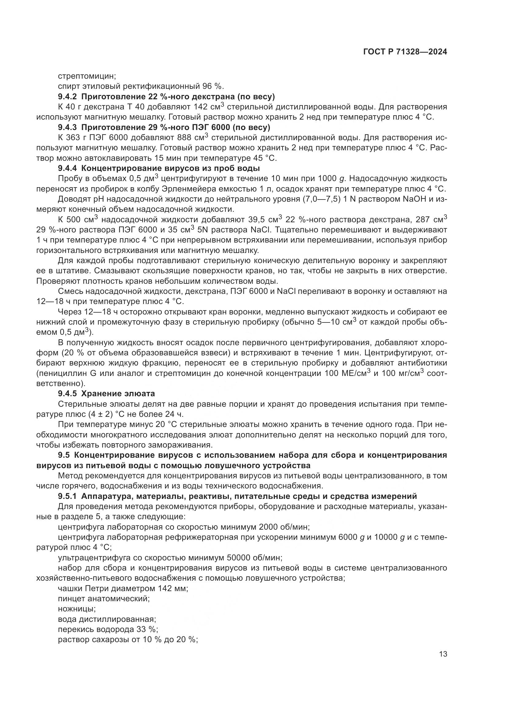 ГОСТ Р 71328-2024, страница 17