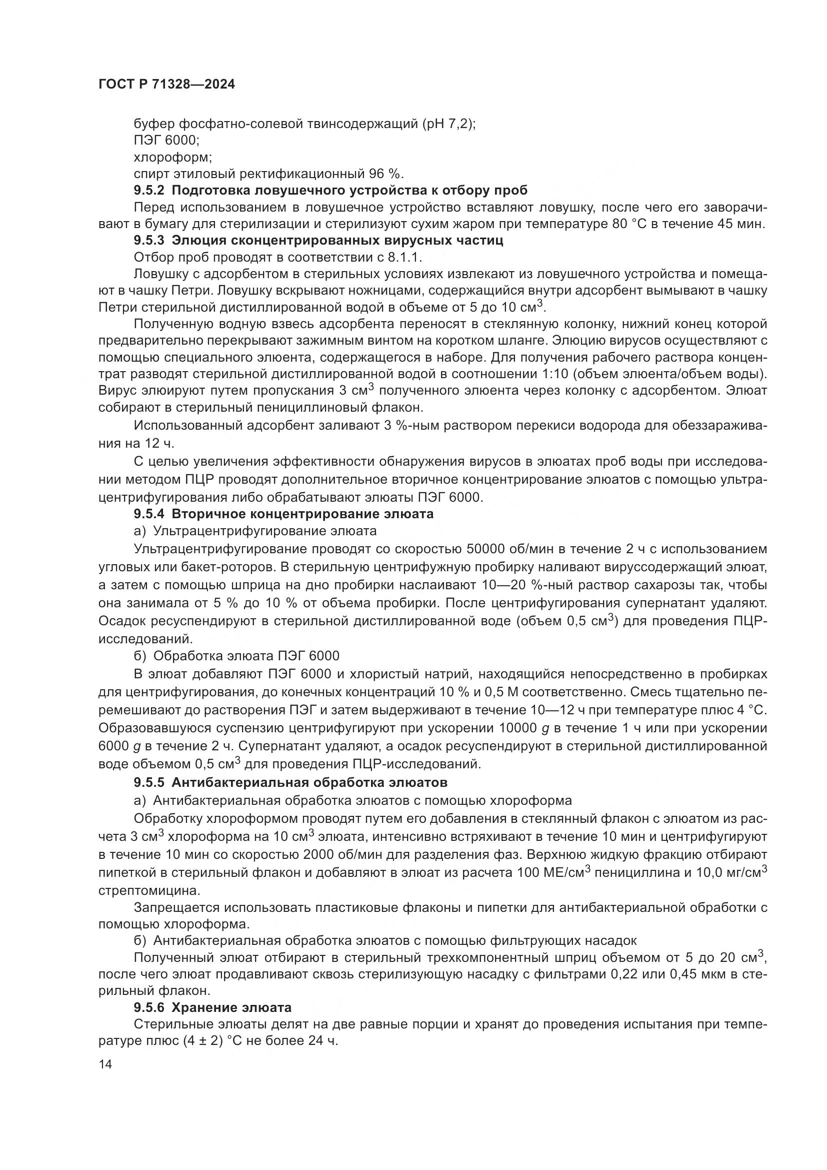 ГОСТ Р 71328-2024, страница 18