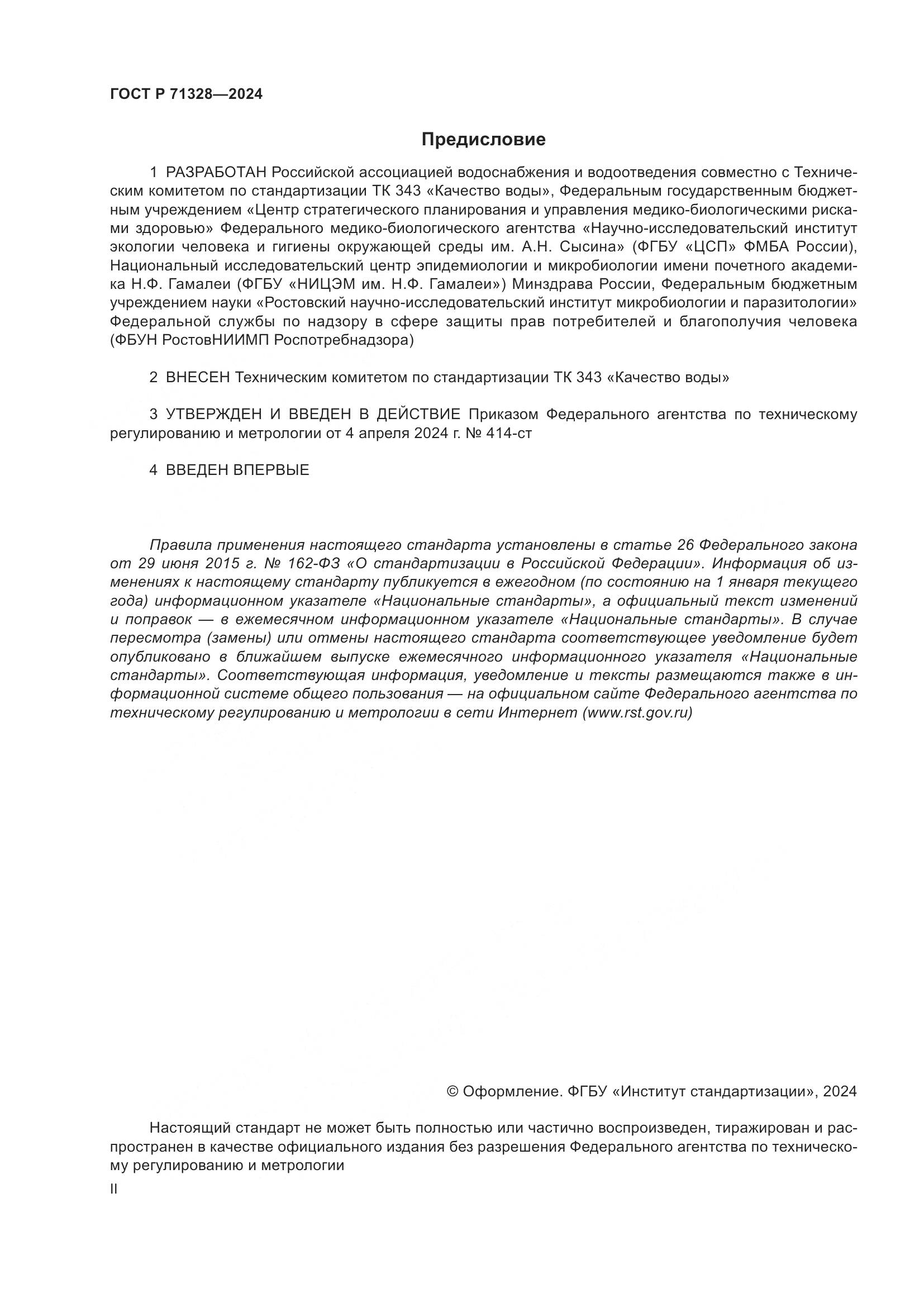 ГОСТ Р 71328-2024, страница 2