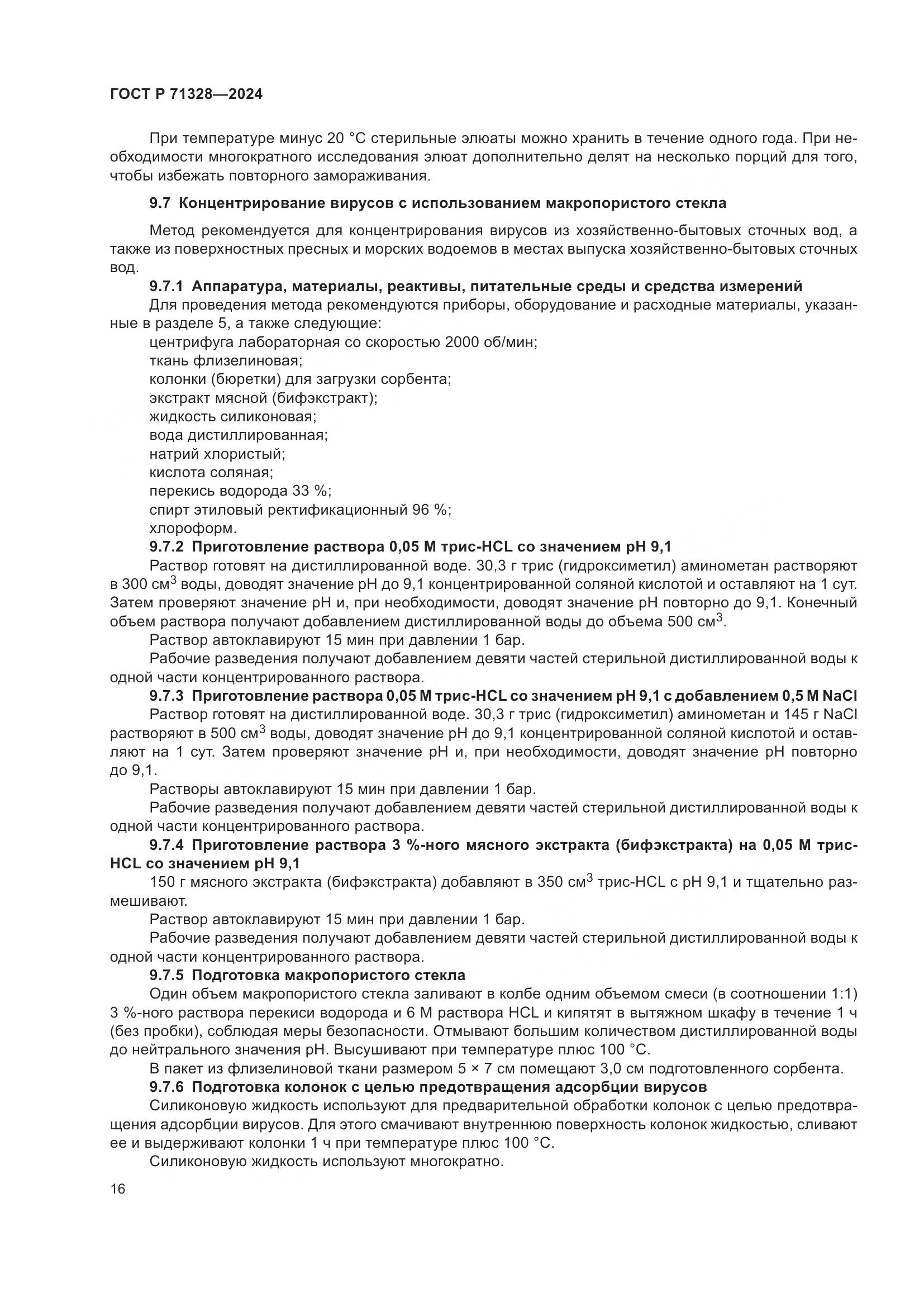 ГОСТ Р 71328-2024, страница 20