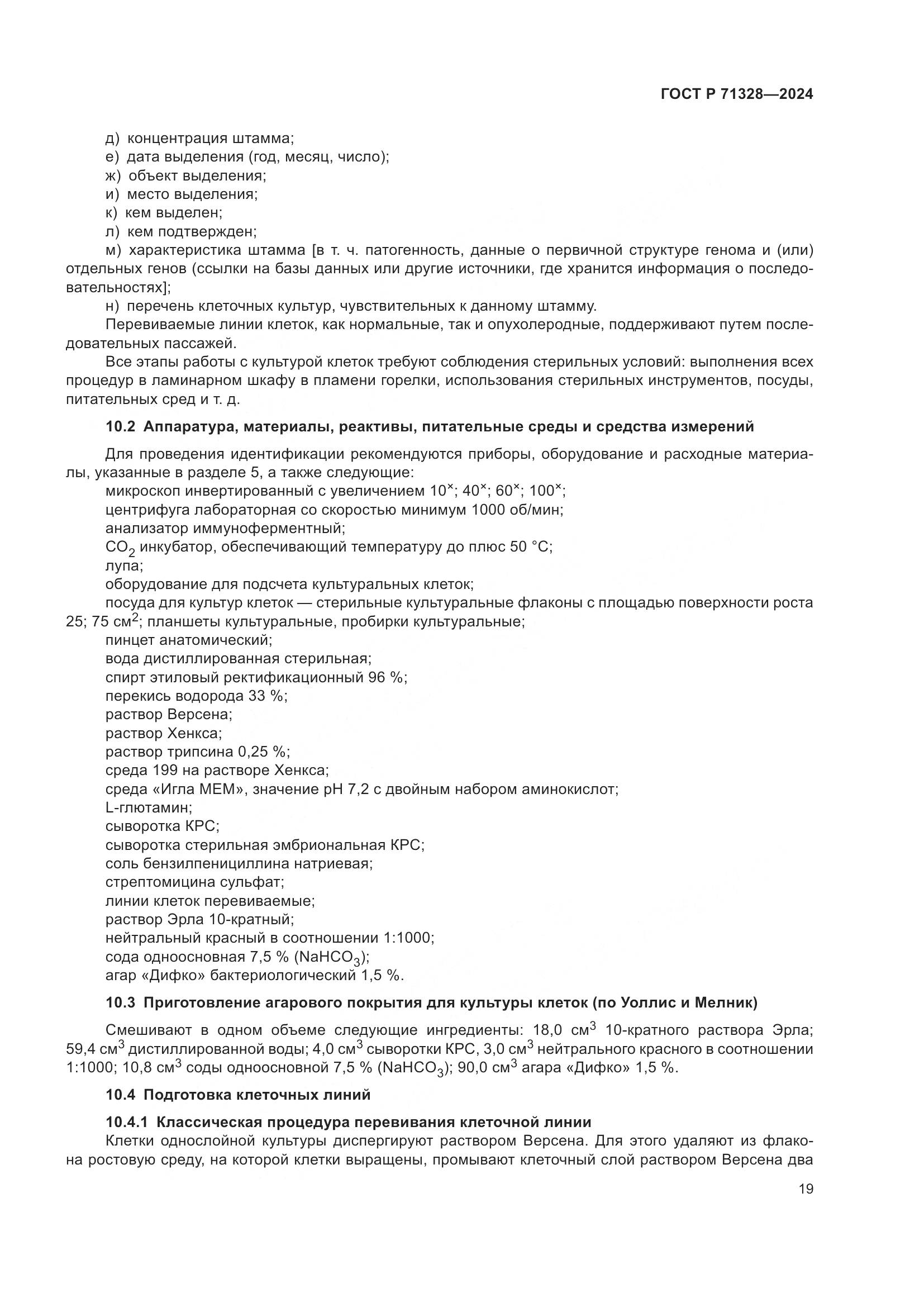 ГОСТ Р 71328-2024, страница 23