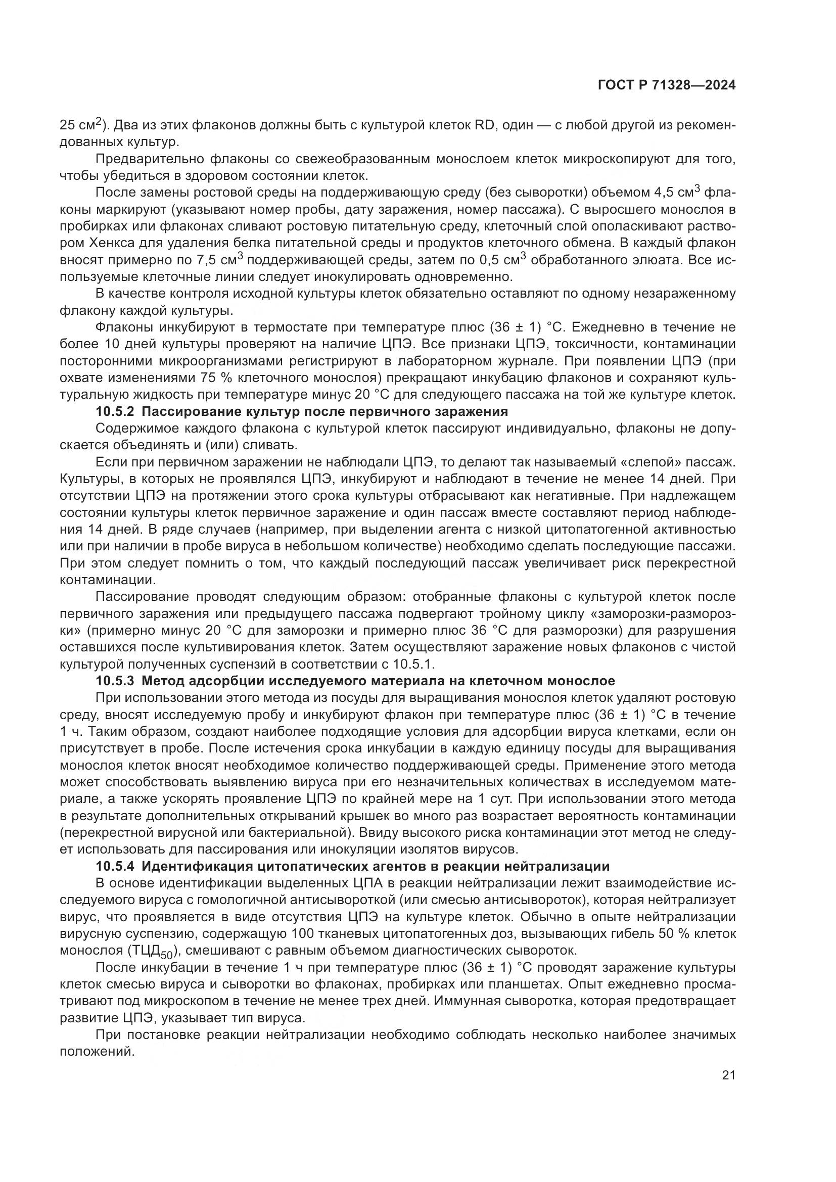 ГОСТ Р 71328-2024, страница 25