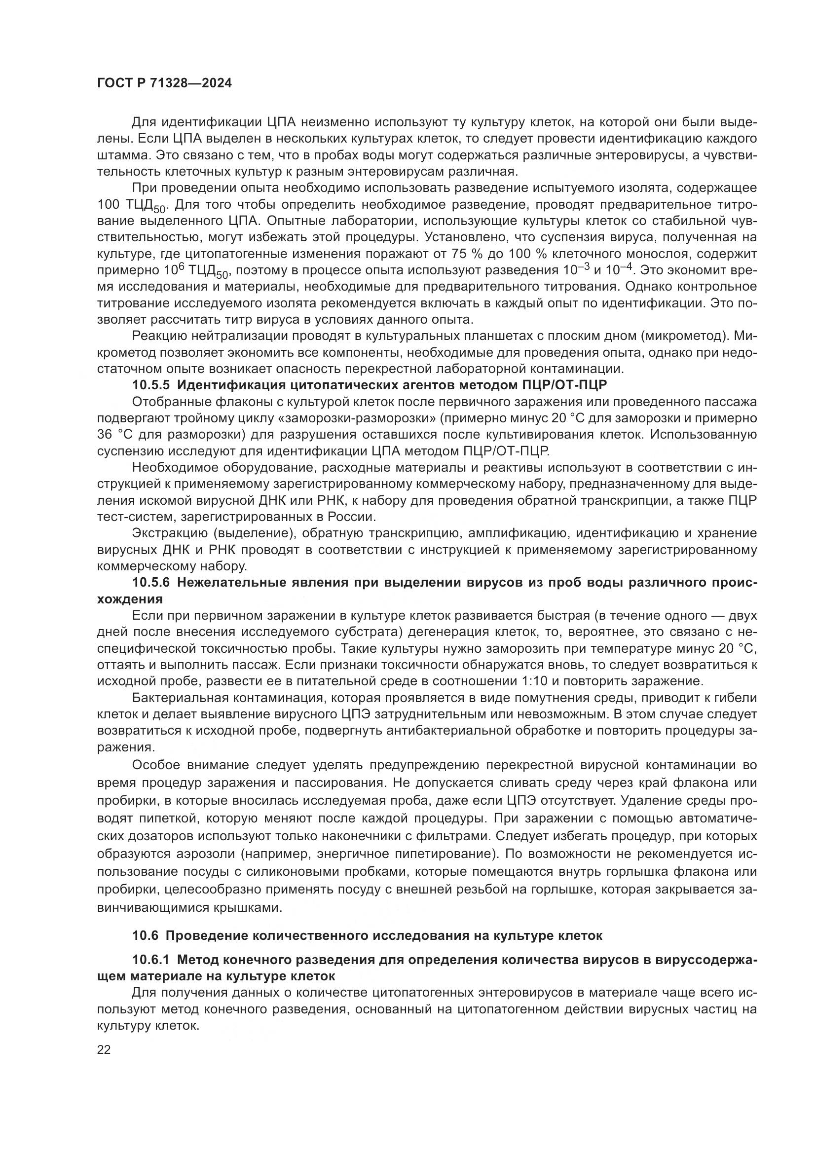 ГОСТ Р 71328-2024, страница 26