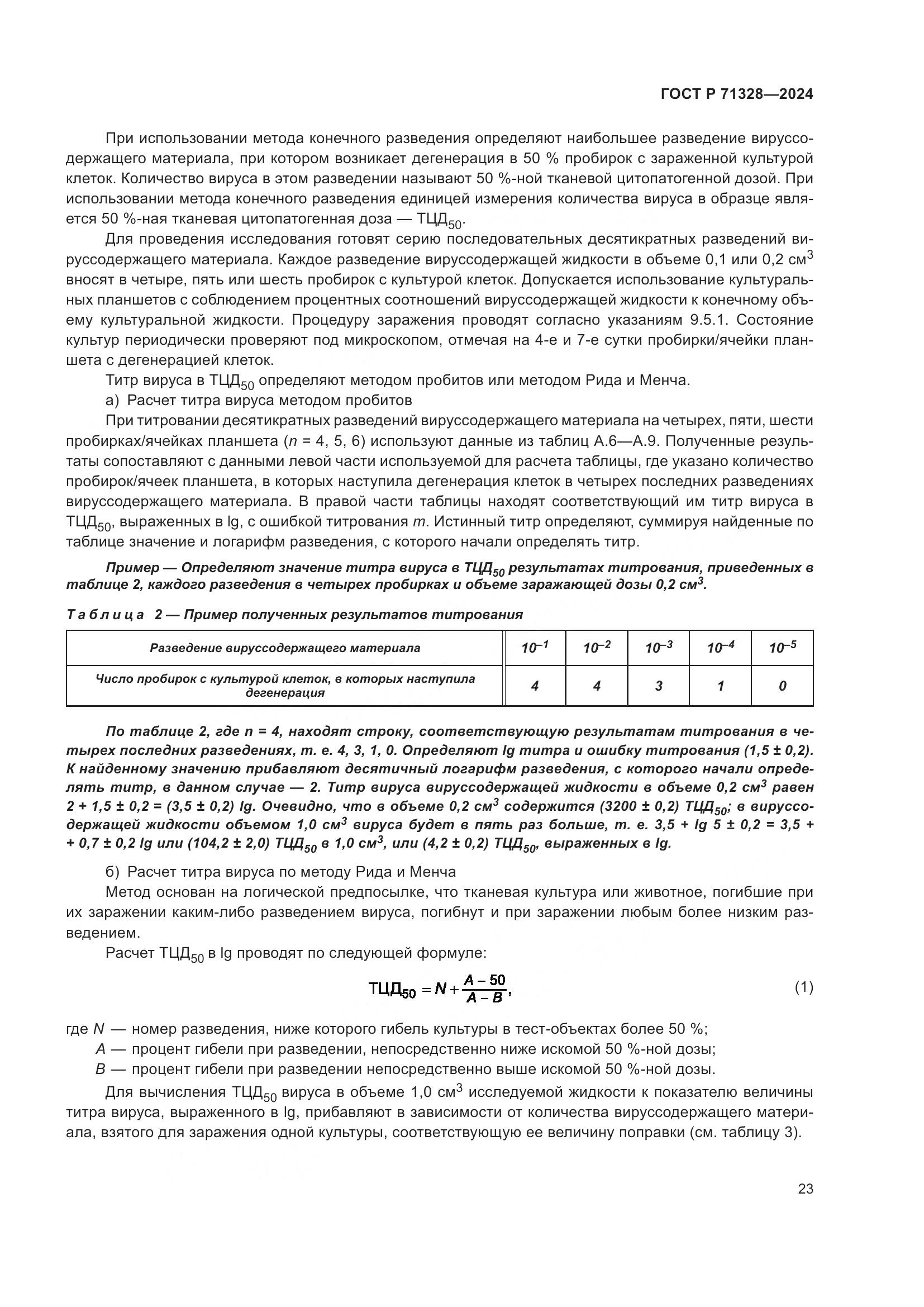 ГОСТ Р 71328-2024, страница 27