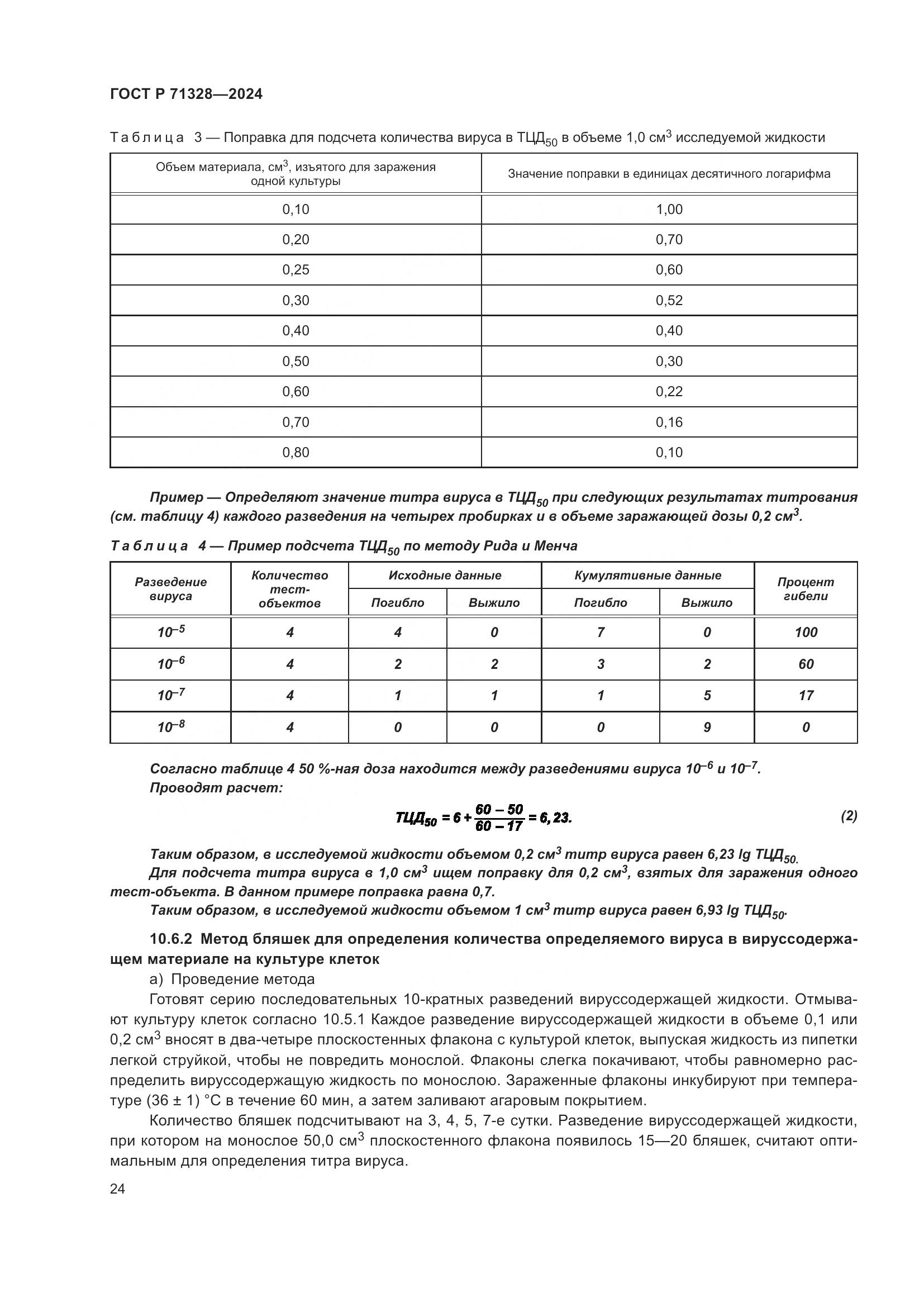 ГОСТ Р 71328-2024, страница 28
