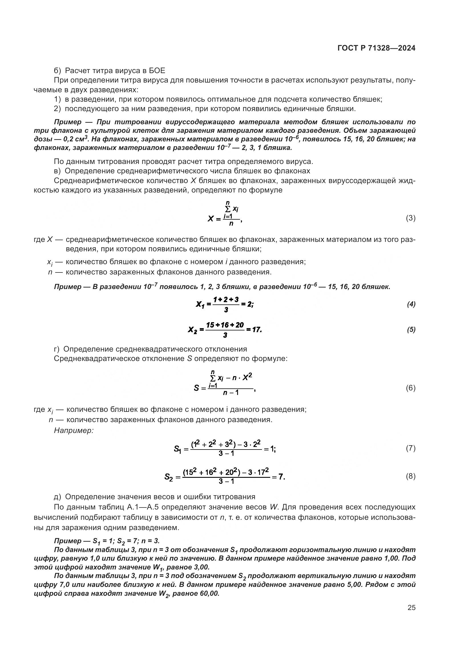 ГОСТ Р 71328-2024, страница 29