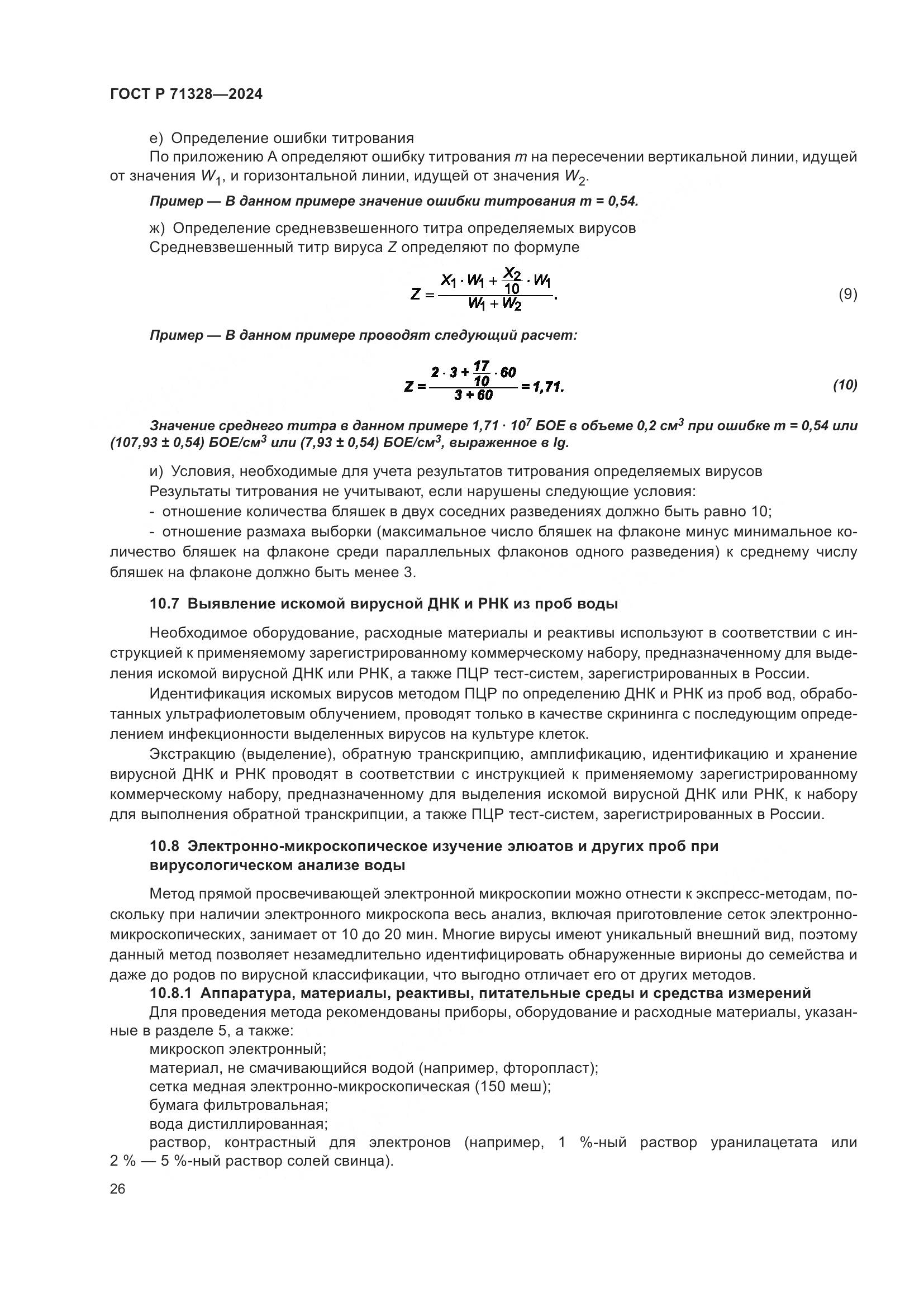 ГОСТ Р 71328-2024, страница 30