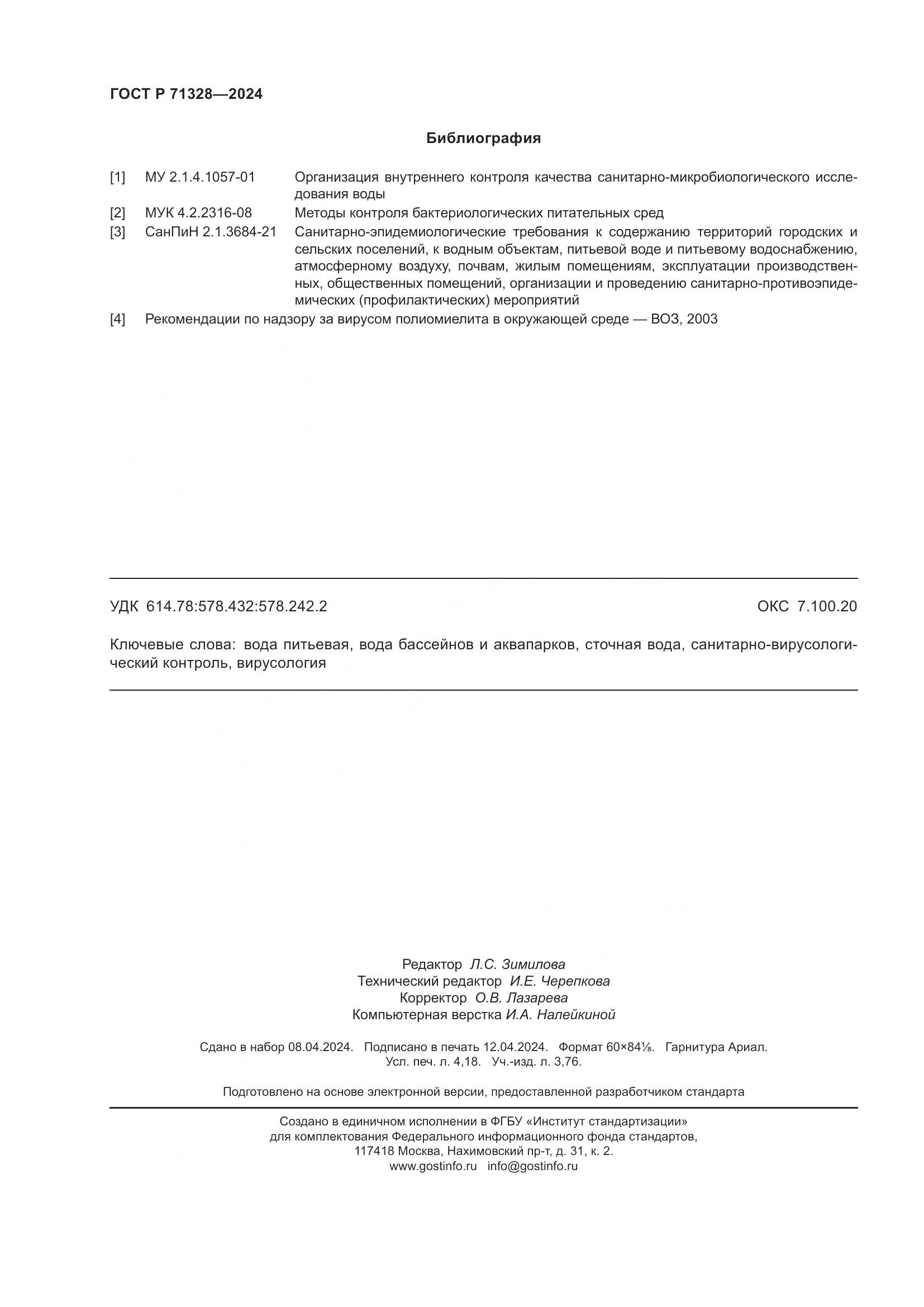 ГОСТ Р 71328-2024, страница 36