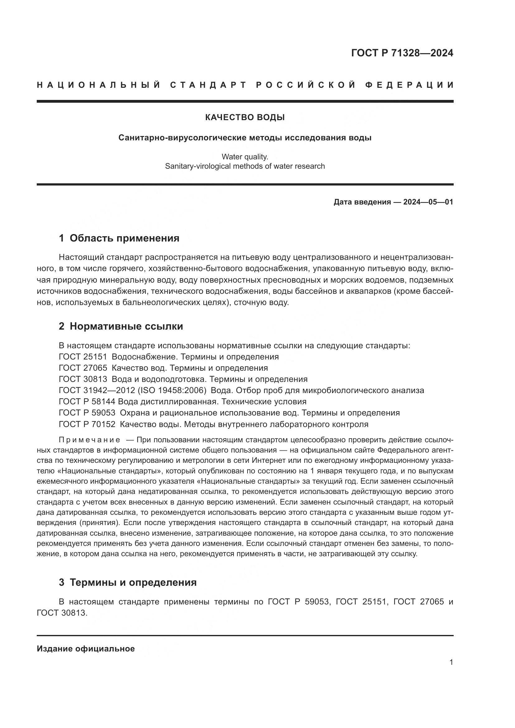 ГОСТ Р 71328-2024, страница 5