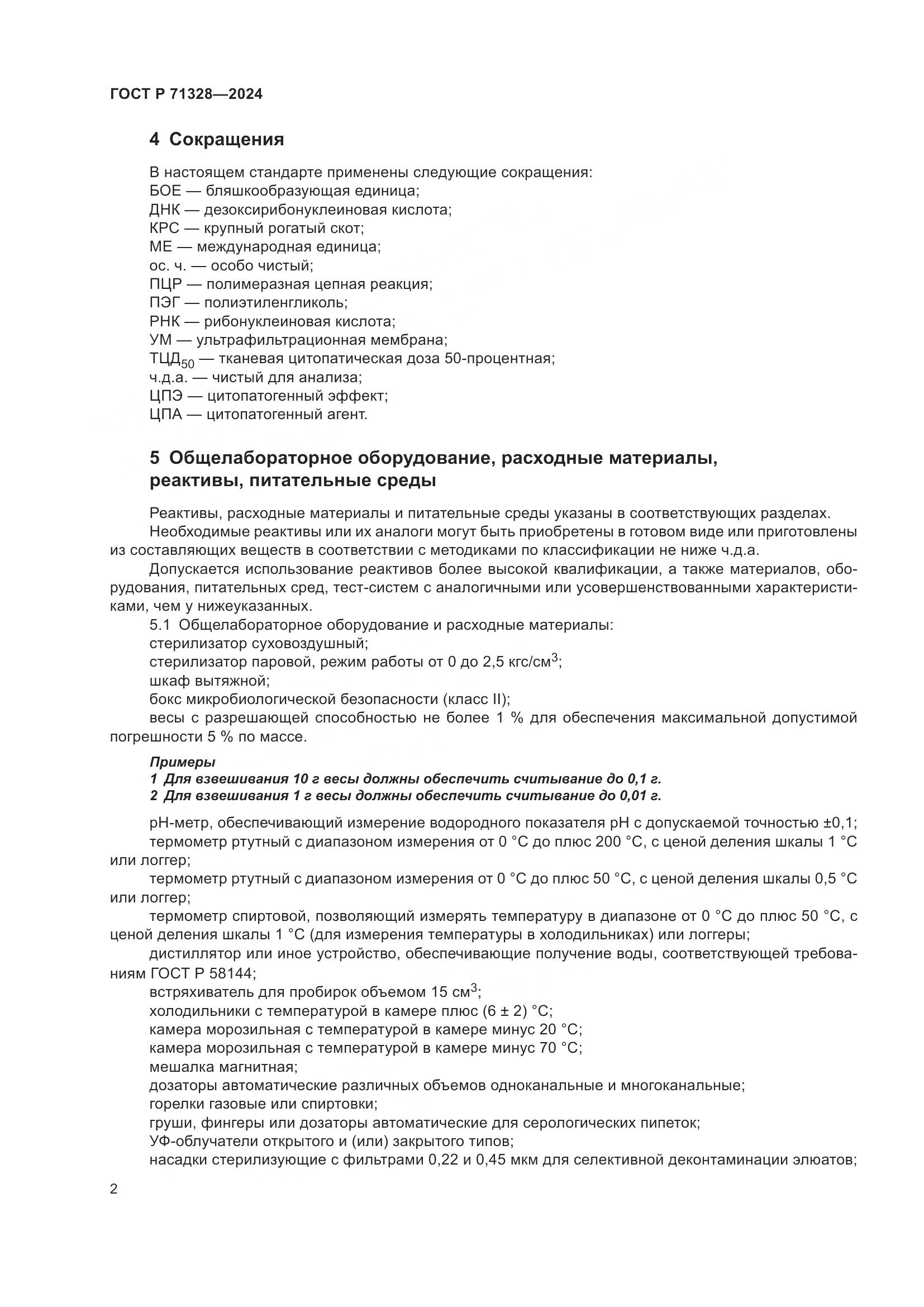 ГОСТ Р 71328-2024, страница 6