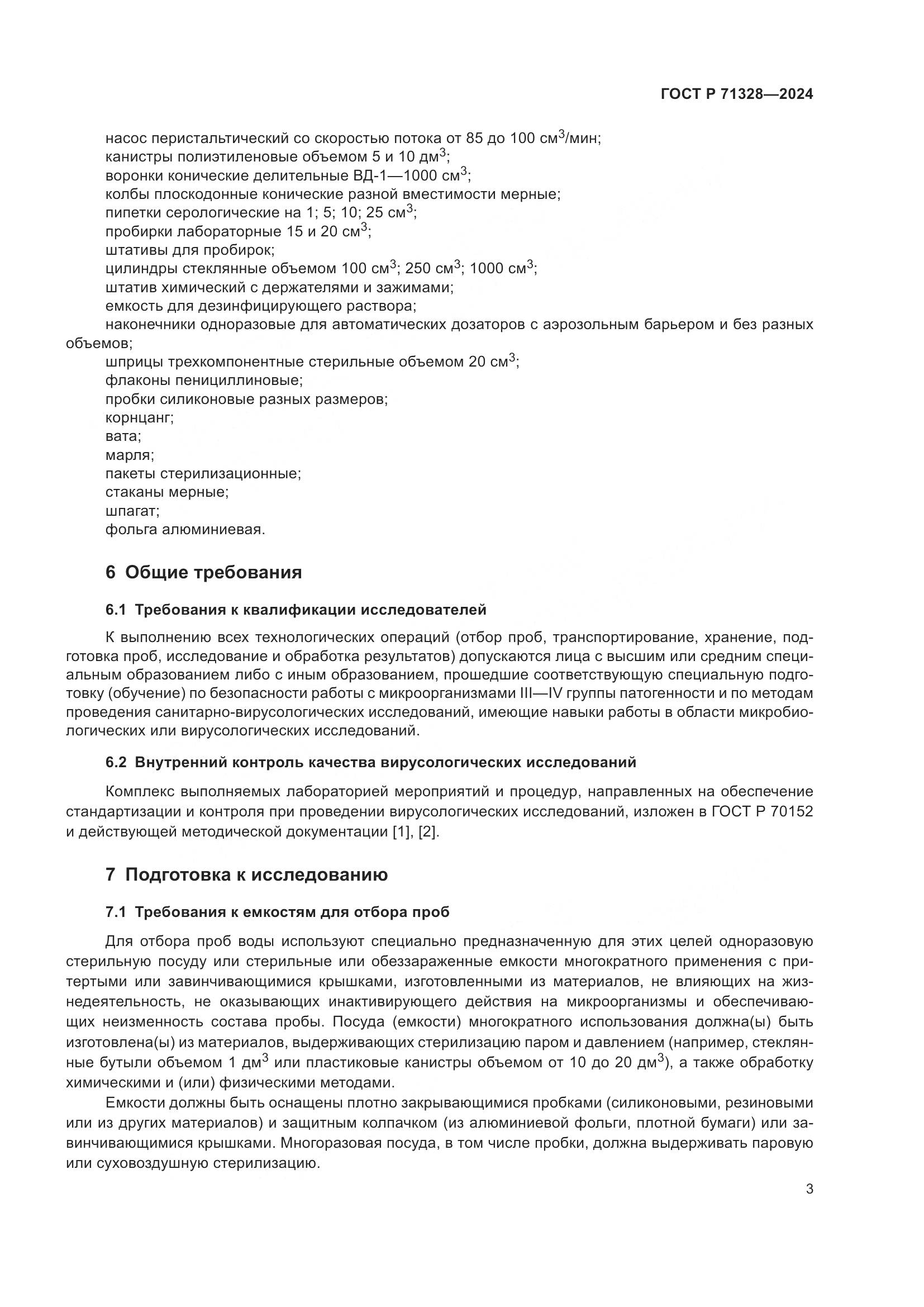 ГОСТ Р 71328-2024, страница 7