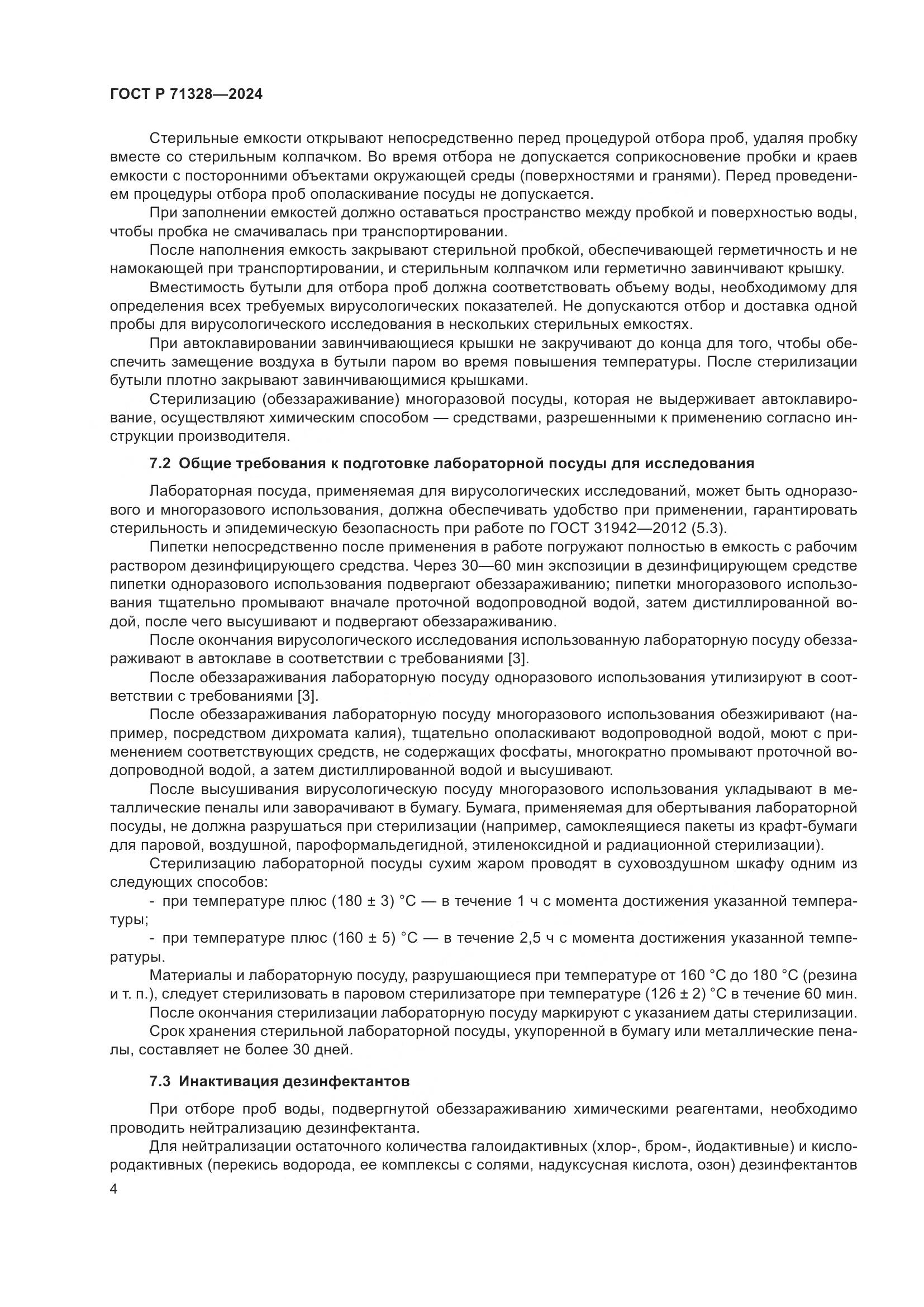 ГОСТ Р 71328-2024, страница 8