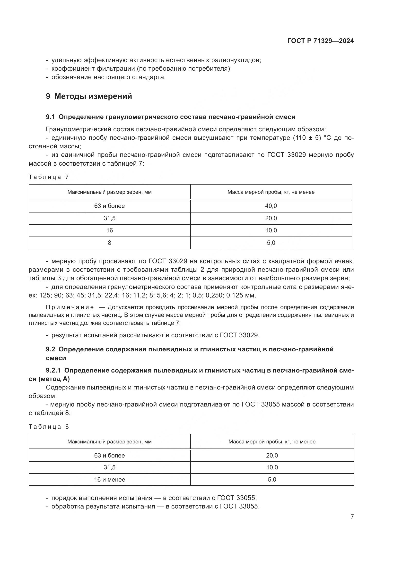 ГОСТ Р 71329-2024, страница 11