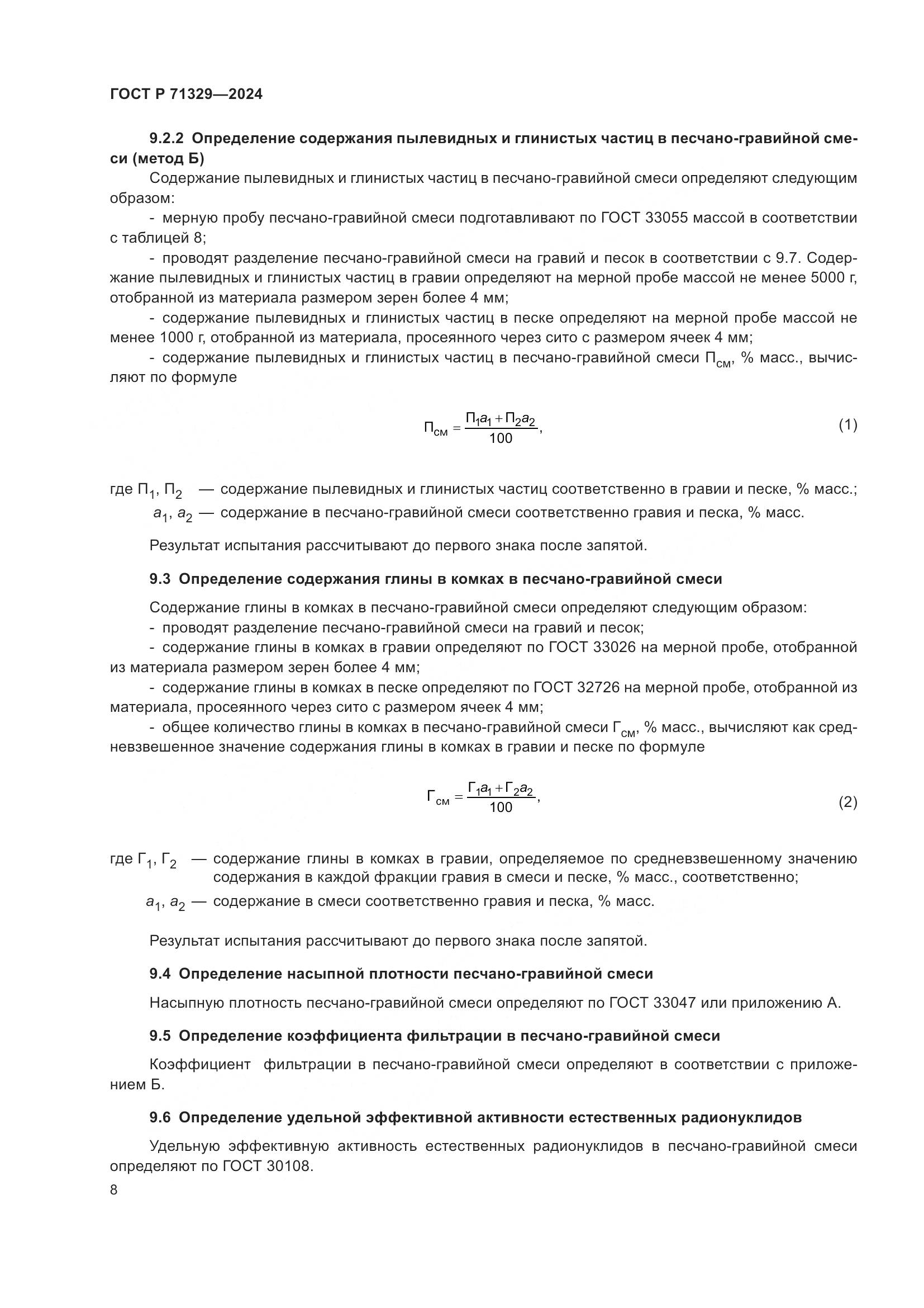 ГОСТ Р 71329-2024, страница 12