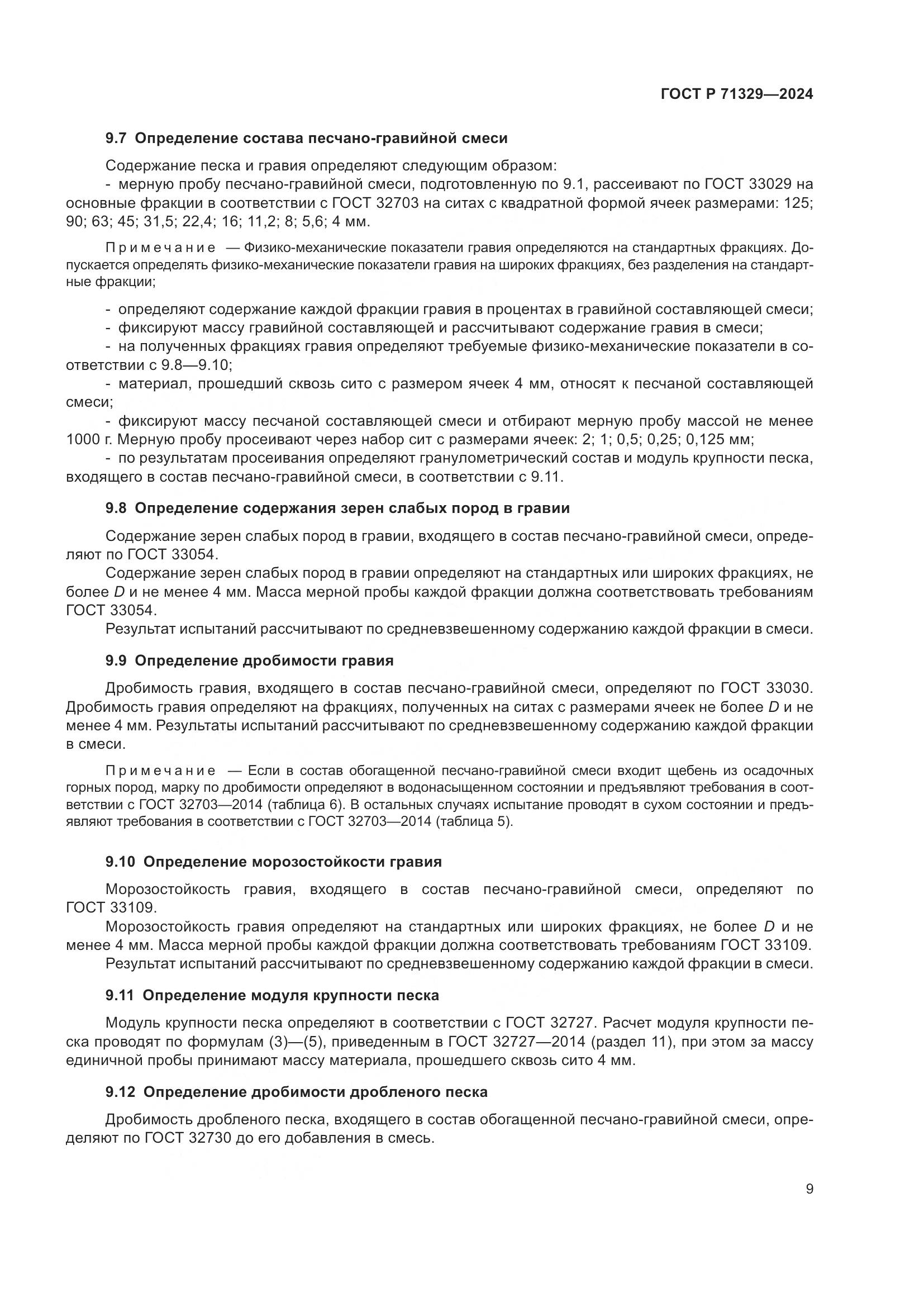 ГОСТ Р 71329-2024, страница 13