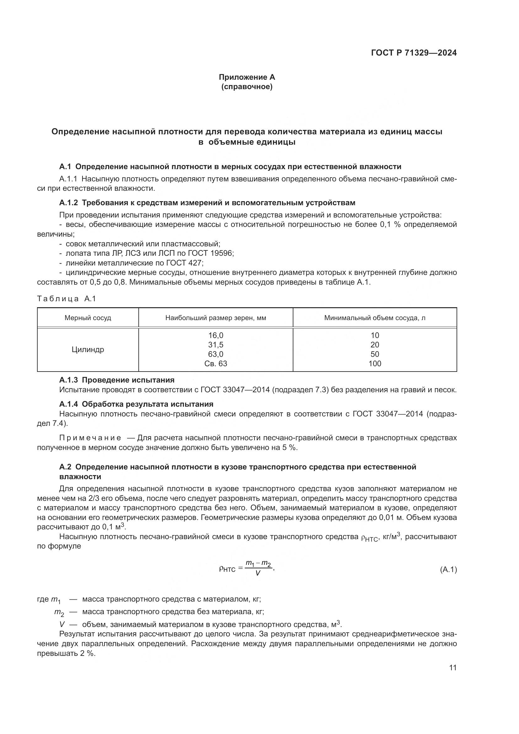 ГОСТ Р 71329-2024, страница 15