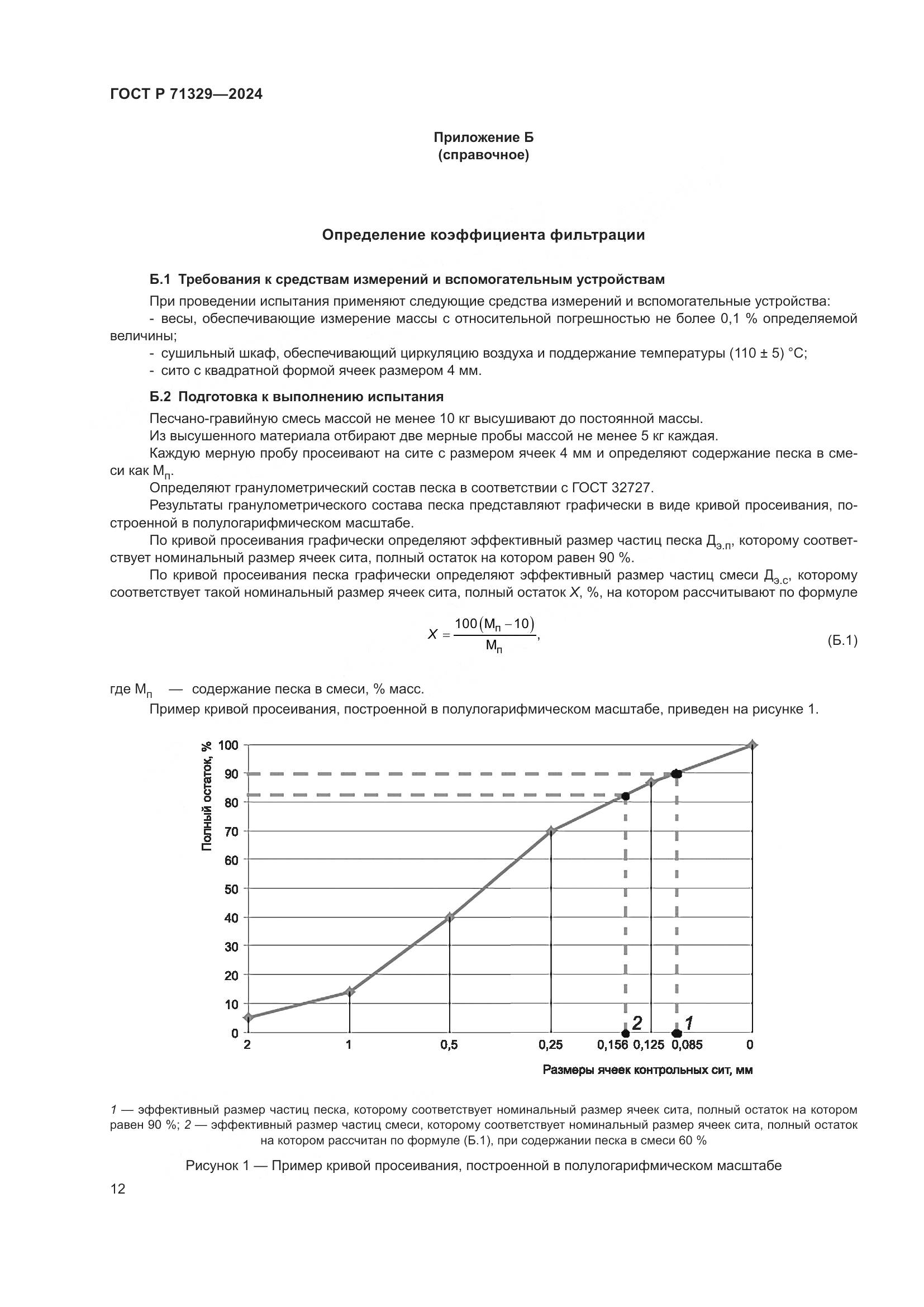 ГОСТ Р 71329-2024, страница 16